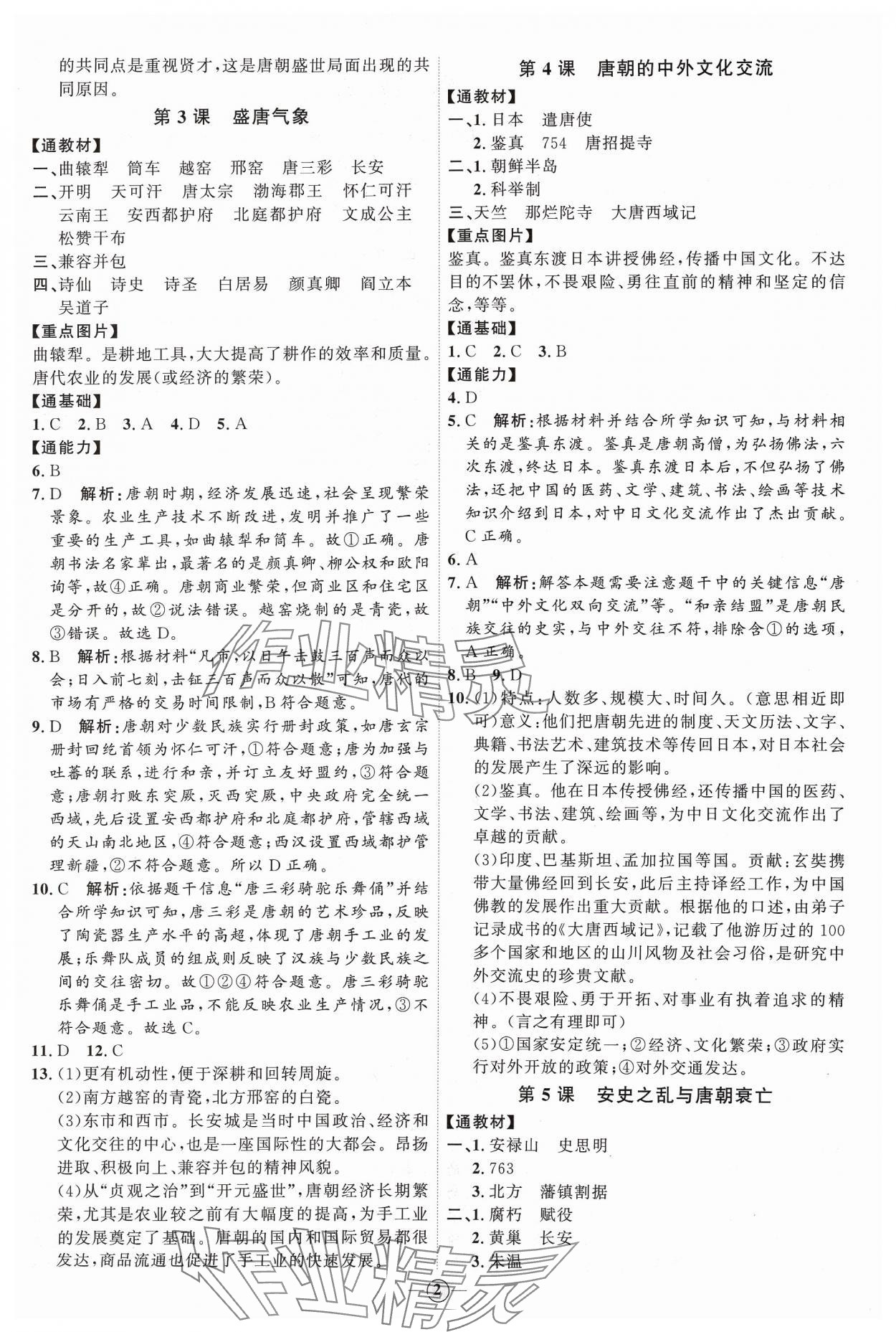 2024年优加学案课时通七年级历史下册人教版 参考答案第2页