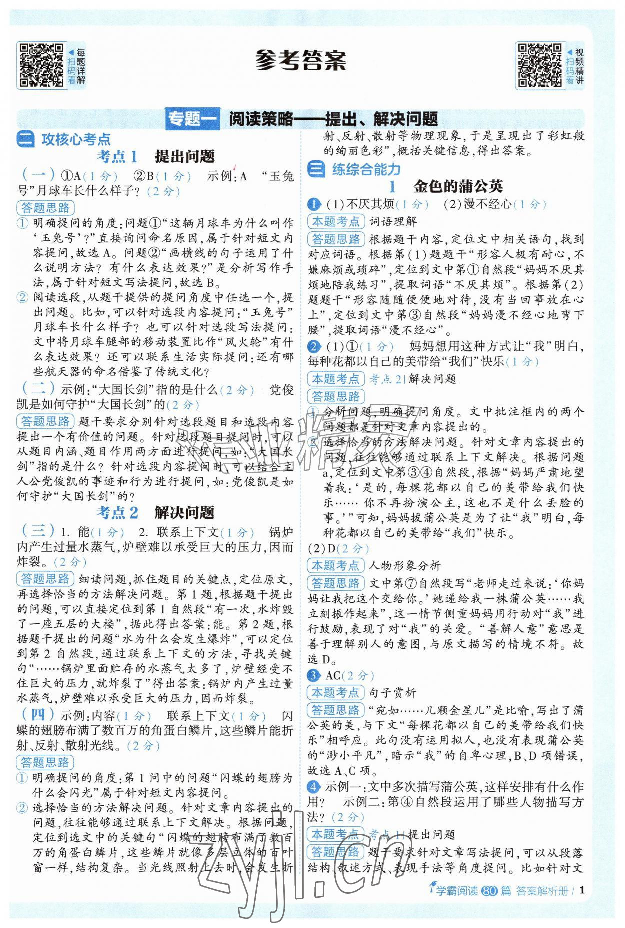 2026年阅读语文80篇四年级语文人教版&nbsp;参考答案第1页
