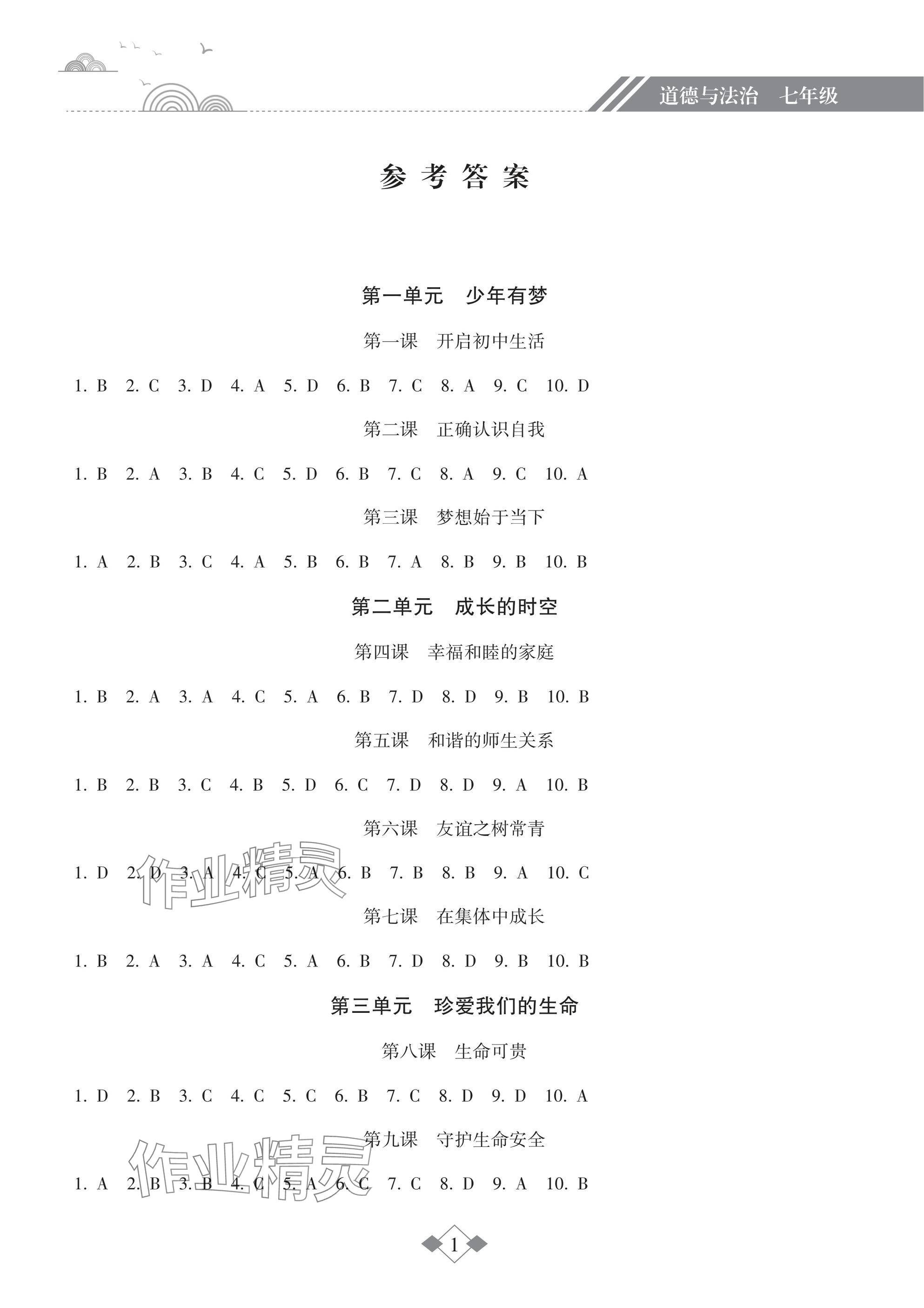 2025年寒假樂園海南出版社七年級道德與法治 參考答案第1頁