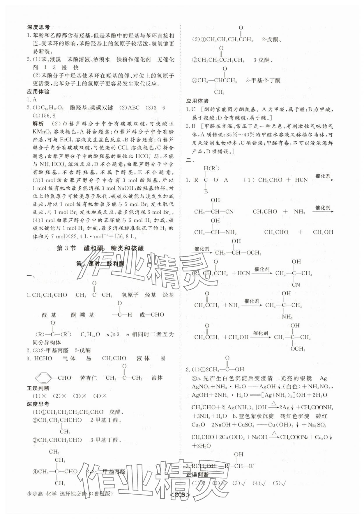 2025年步步高學(xué)習(xí)筆記高中化學(xué)選擇性必修3魯科版 參考答案第11頁