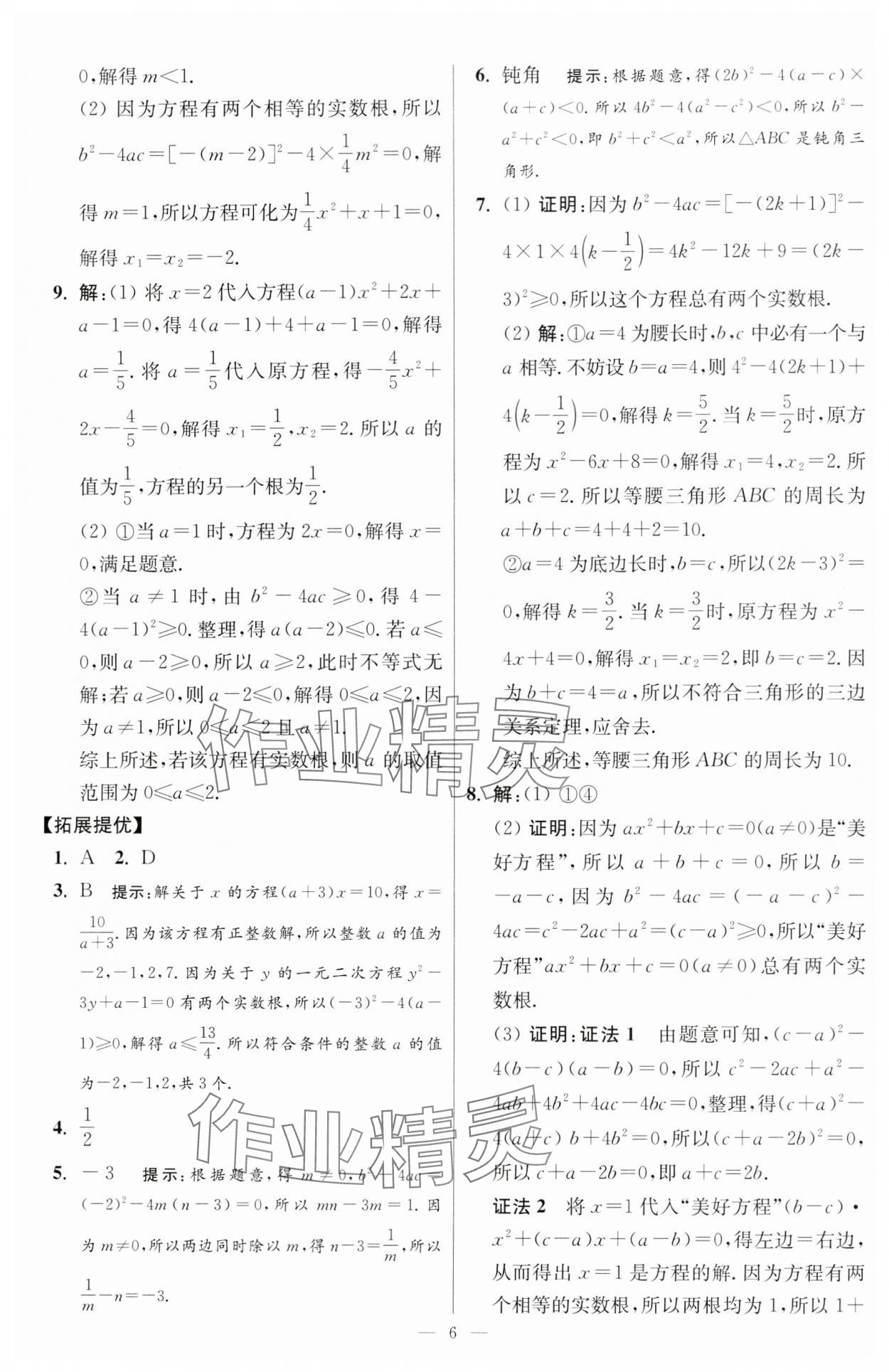 2024年小題狂做九年級(jí)數(shù)學(xué)上冊(cè)蘇科版提優(yōu)版 參考答案第6頁