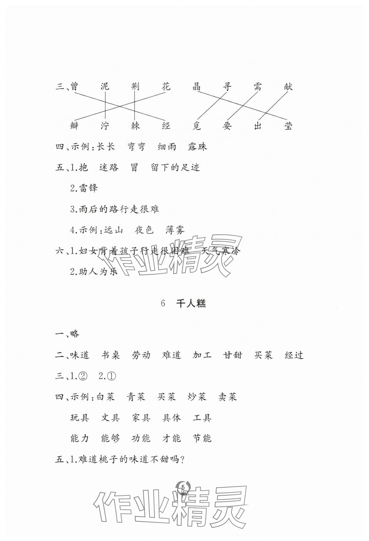 2025年新課堂同步學習與探究二年級語文下冊人教版棗莊專版 參考答案第5頁