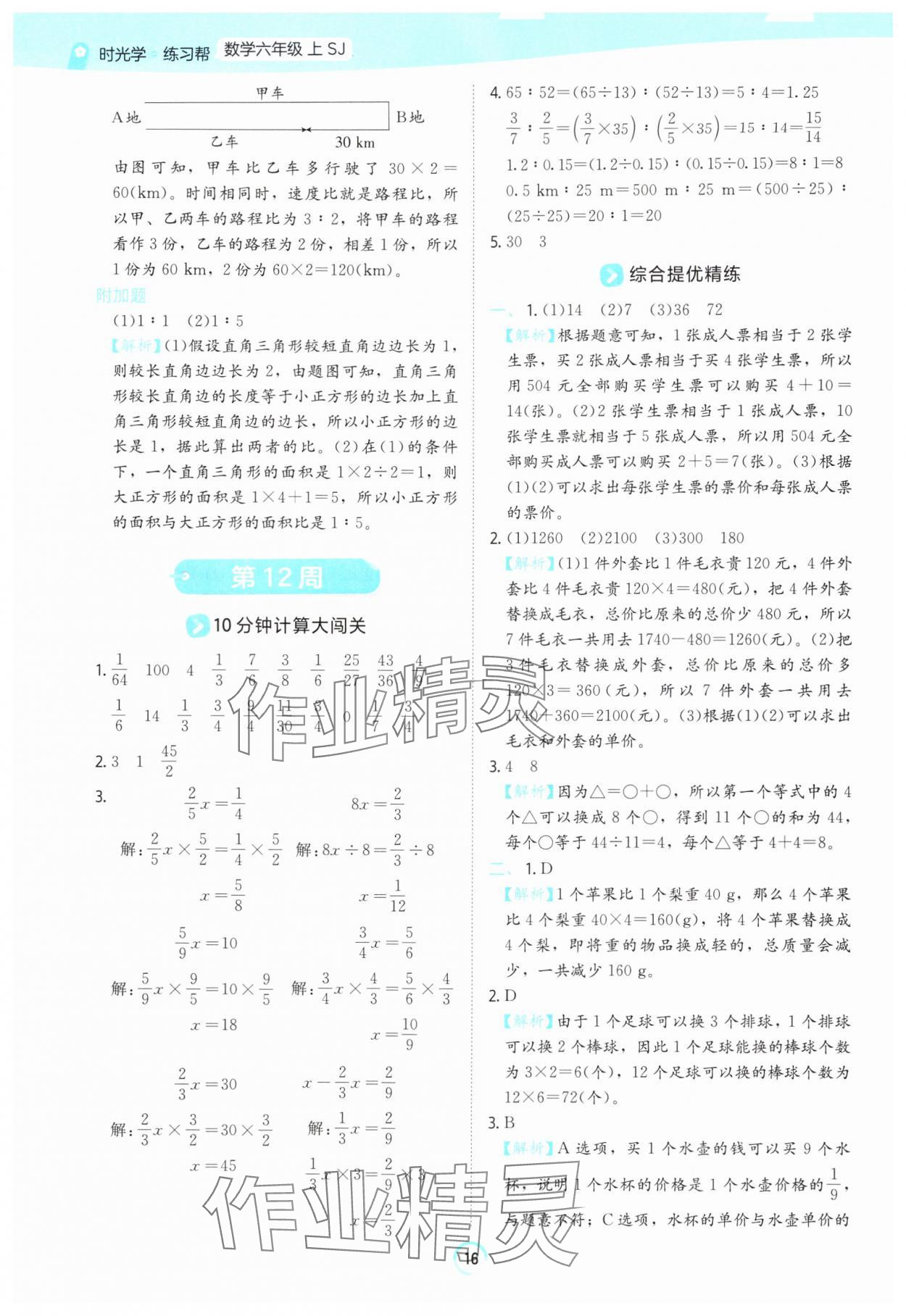 2025年时光学练习帮六年级数学上册苏教版&nbsp;参考答案第16页