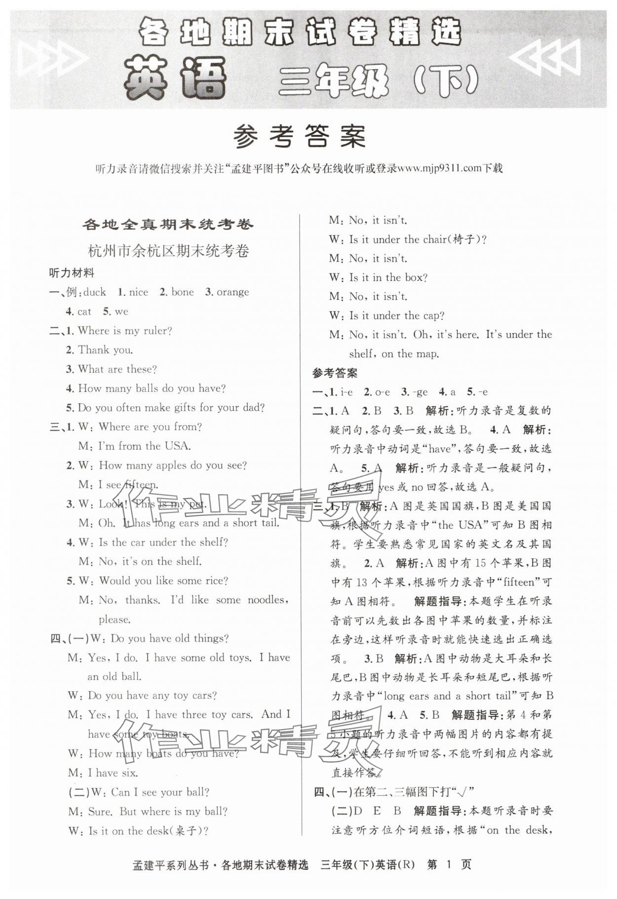 2025年孟建平各地期末試卷精選三年級英語下冊人教版 第1頁