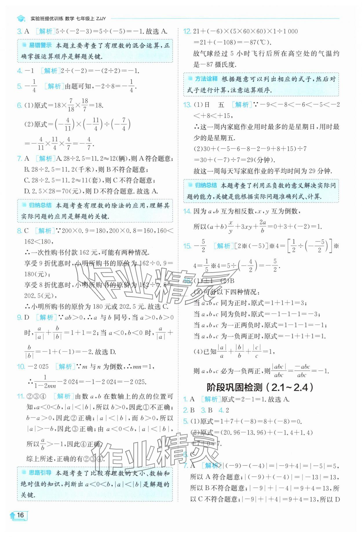 2024年實(shí)驗(yàn)班提優(yōu)訓(xùn)練七年級數(shù)學(xué)上冊浙教版 第16頁