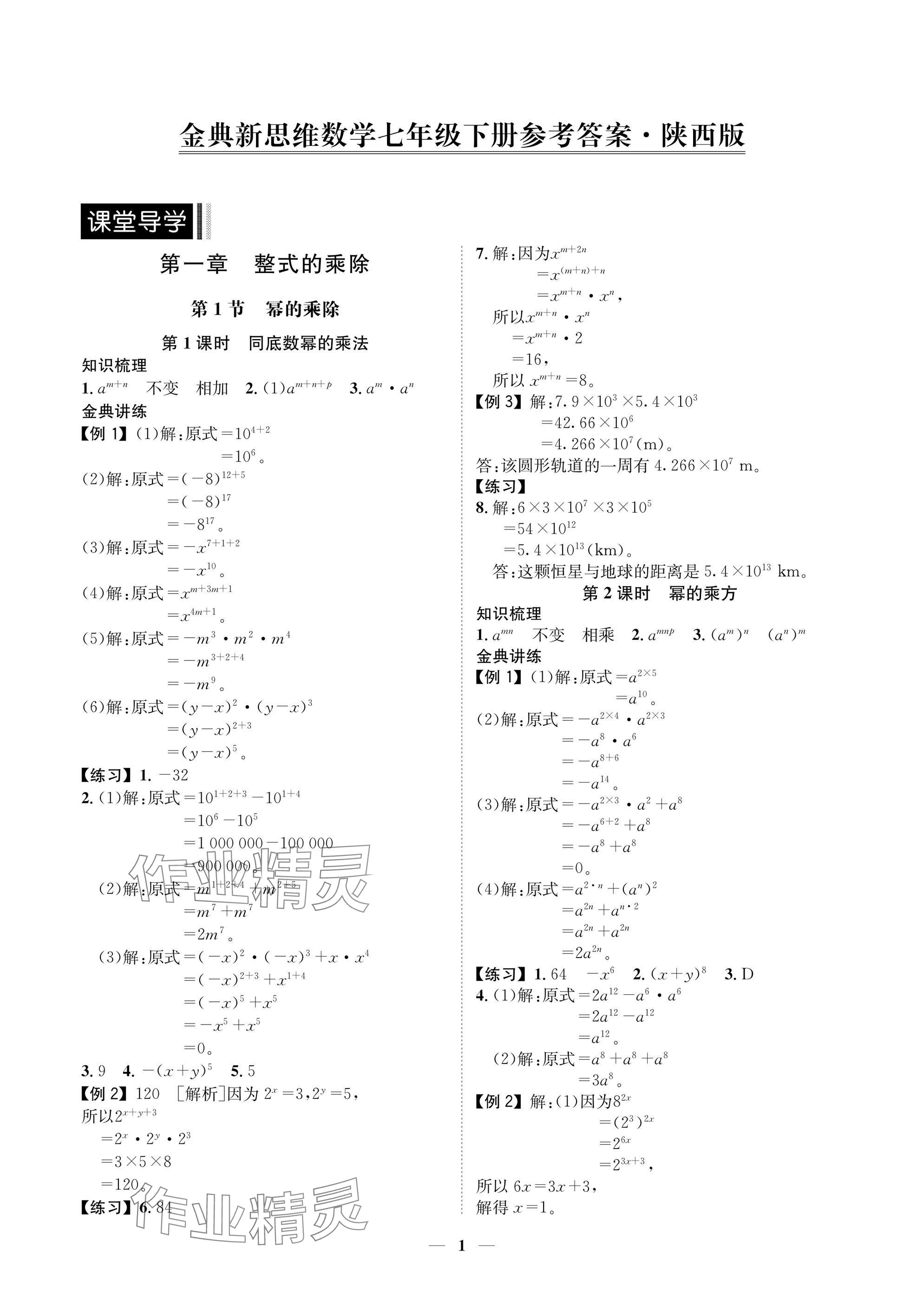 2025年學(xué)程先鋒七年級(jí)數(shù)學(xué)下冊(cè)北師大版陜西專版 參考答案第1頁