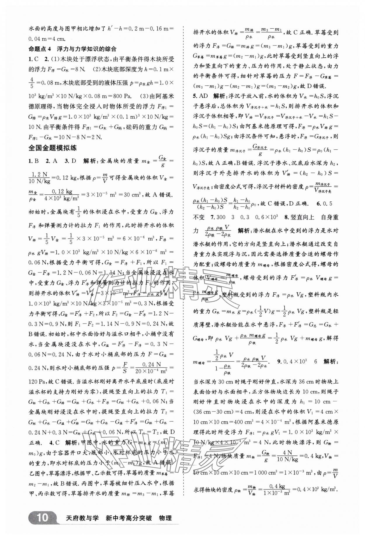 2025年天府教与学新中考高分突破物理四川专版&nbsp;参考答案第9页