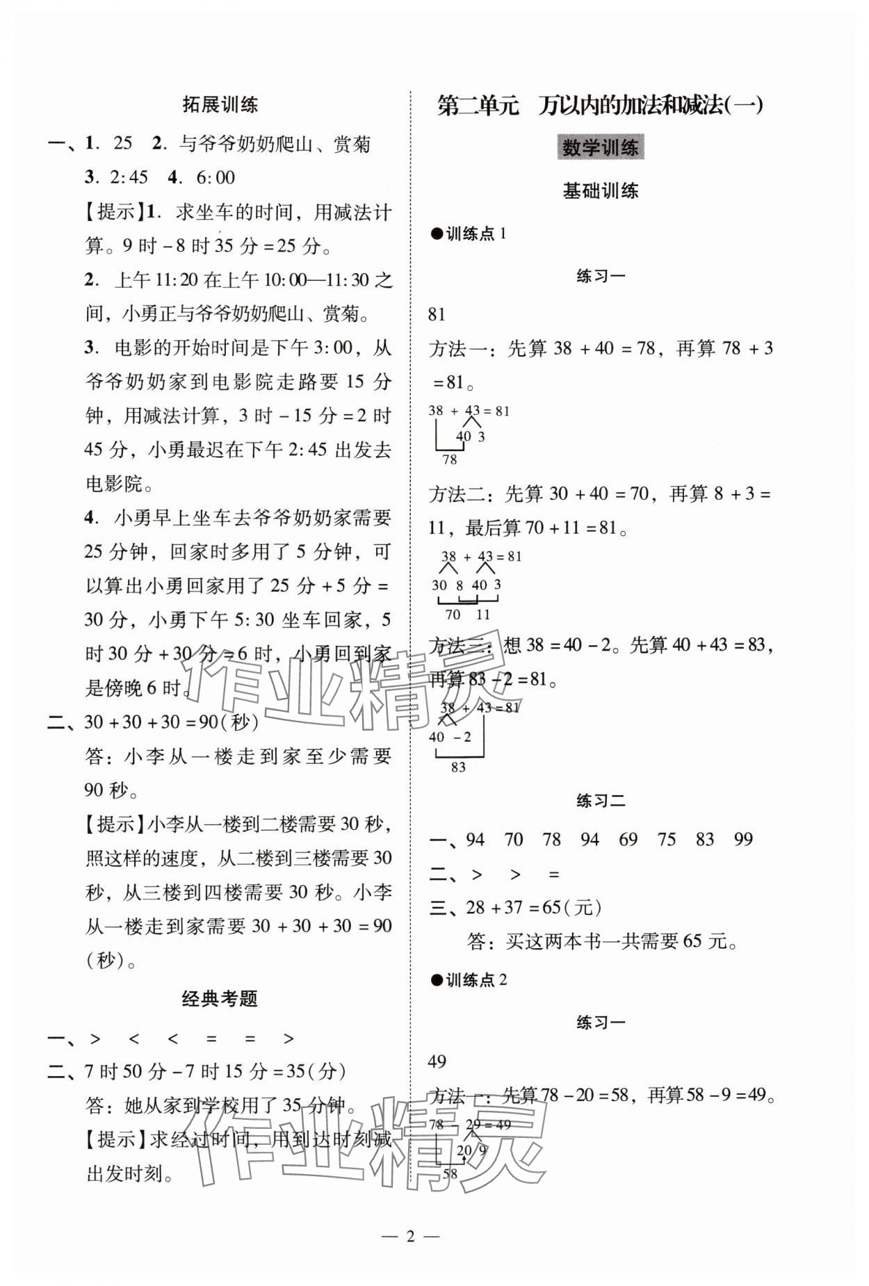 2024年目标实施手册三年级数学上册人教版广州专版 参考答案第2页