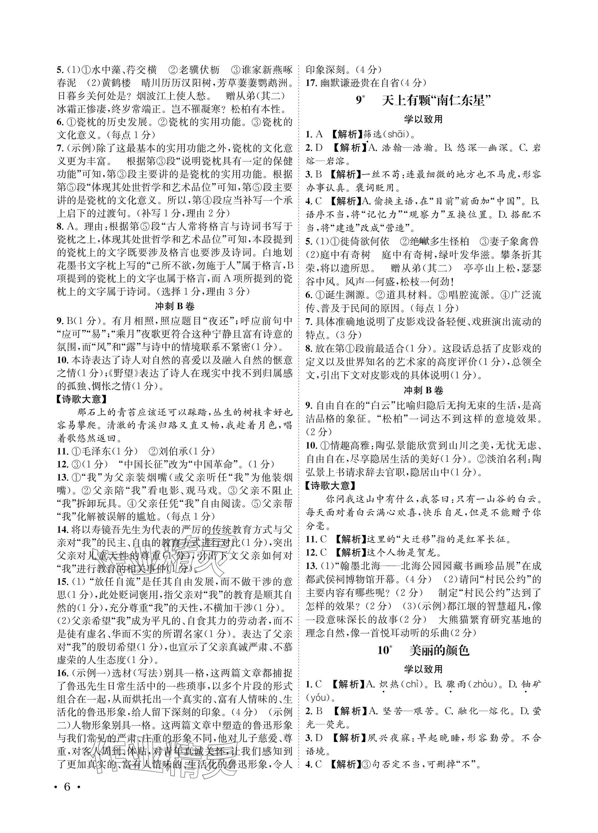 2025年蓉城之星八年級(jí)語(yǔ)文上冊(cè)人教版&nbsp;參考答案第6頁(yè)