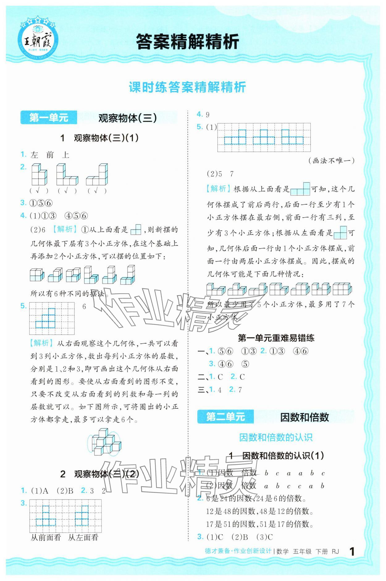 2025年王朝霞德才兼备作业创新设计五年级数学下册人教版 第1页