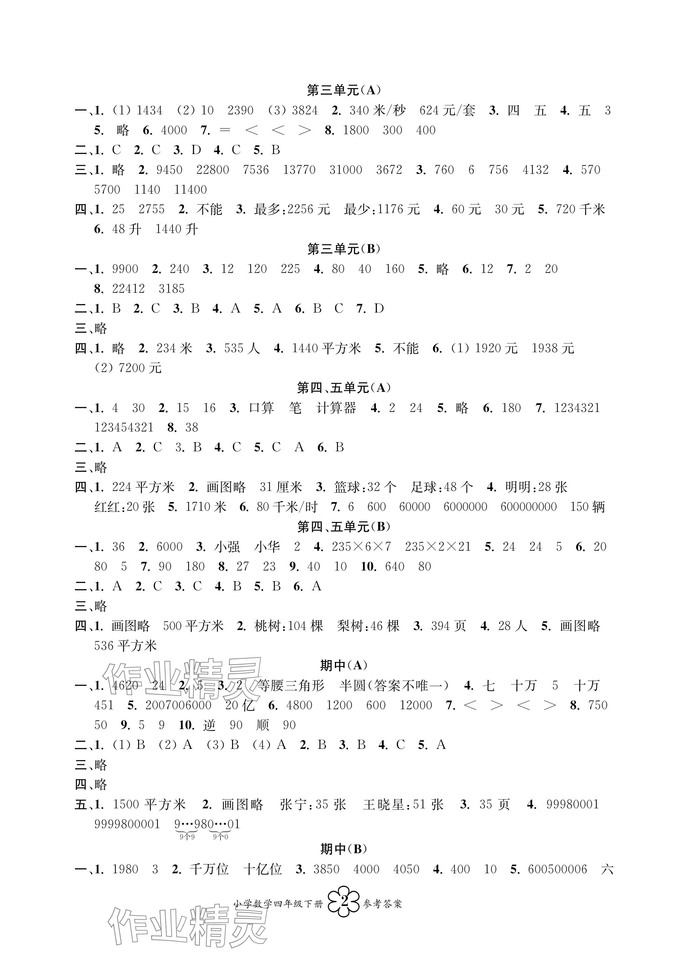 2024年导学优道四年级数学下册苏教版 参考答案第2页