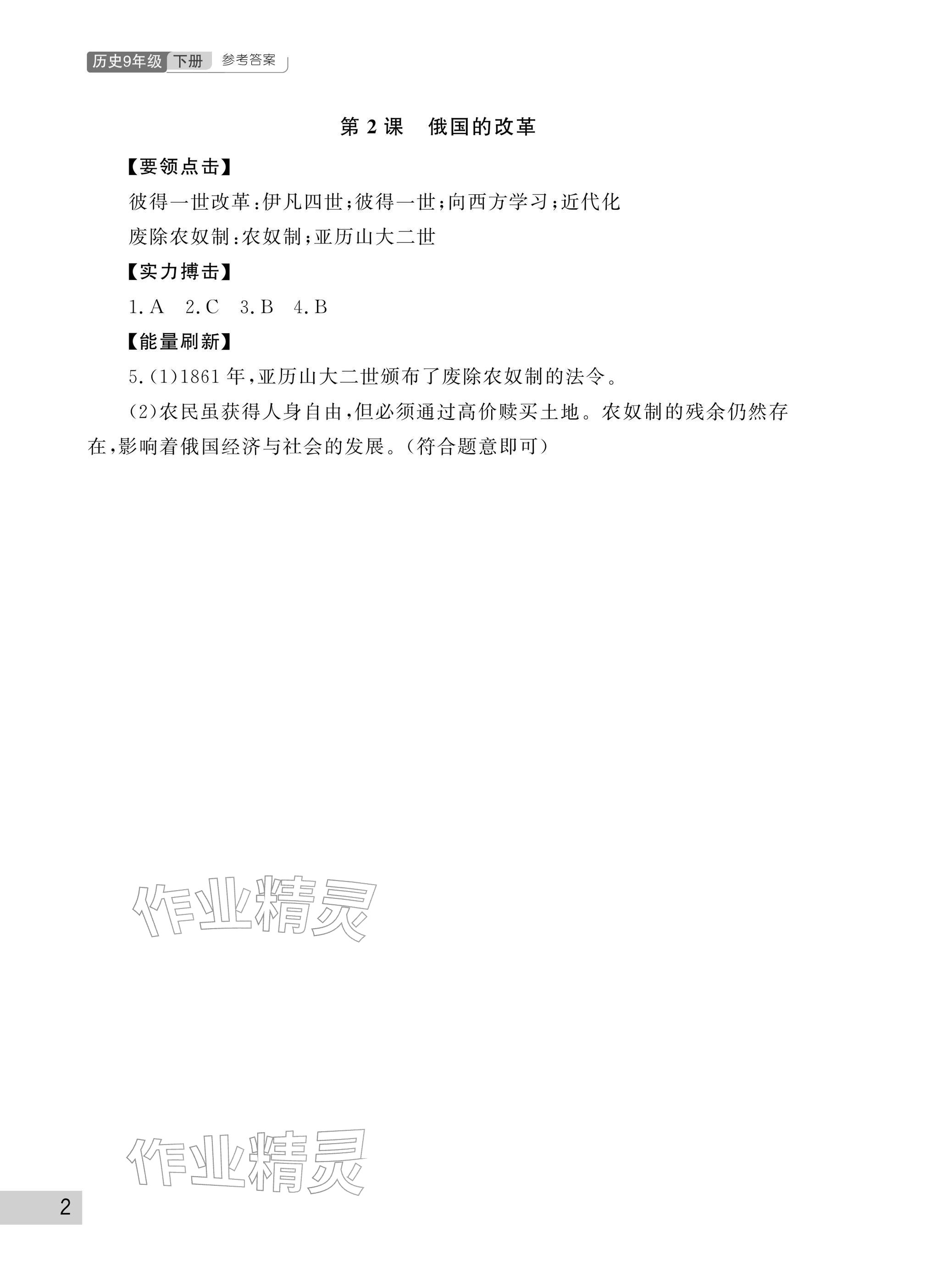 2026年课堂作业武汉出版社九年级历史下册人教版&nbsp;参考答案第2页