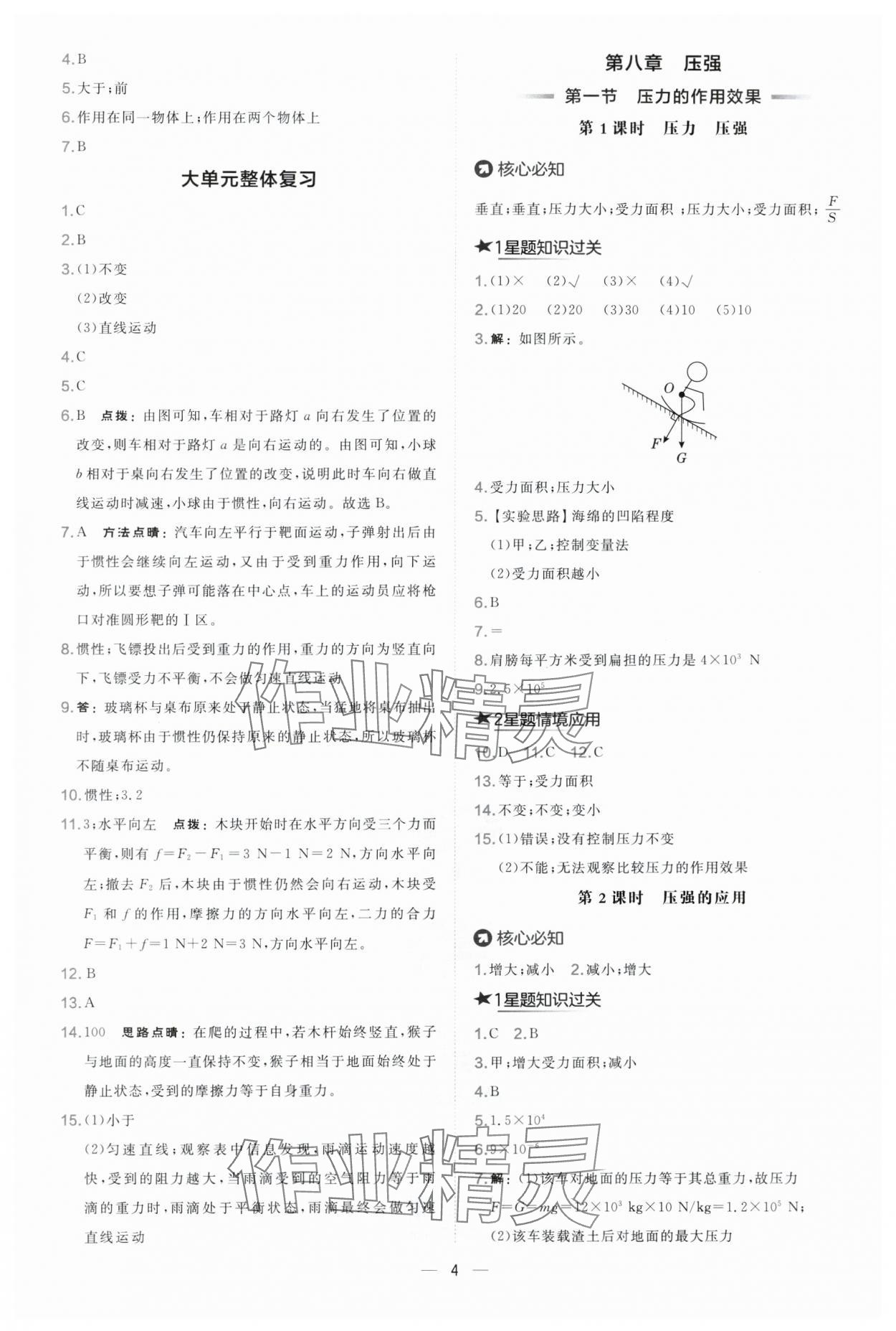 2025年點(diǎn)撥訓(xùn)練八年級(jí)物理下冊(cè)滬科版 第4頁
