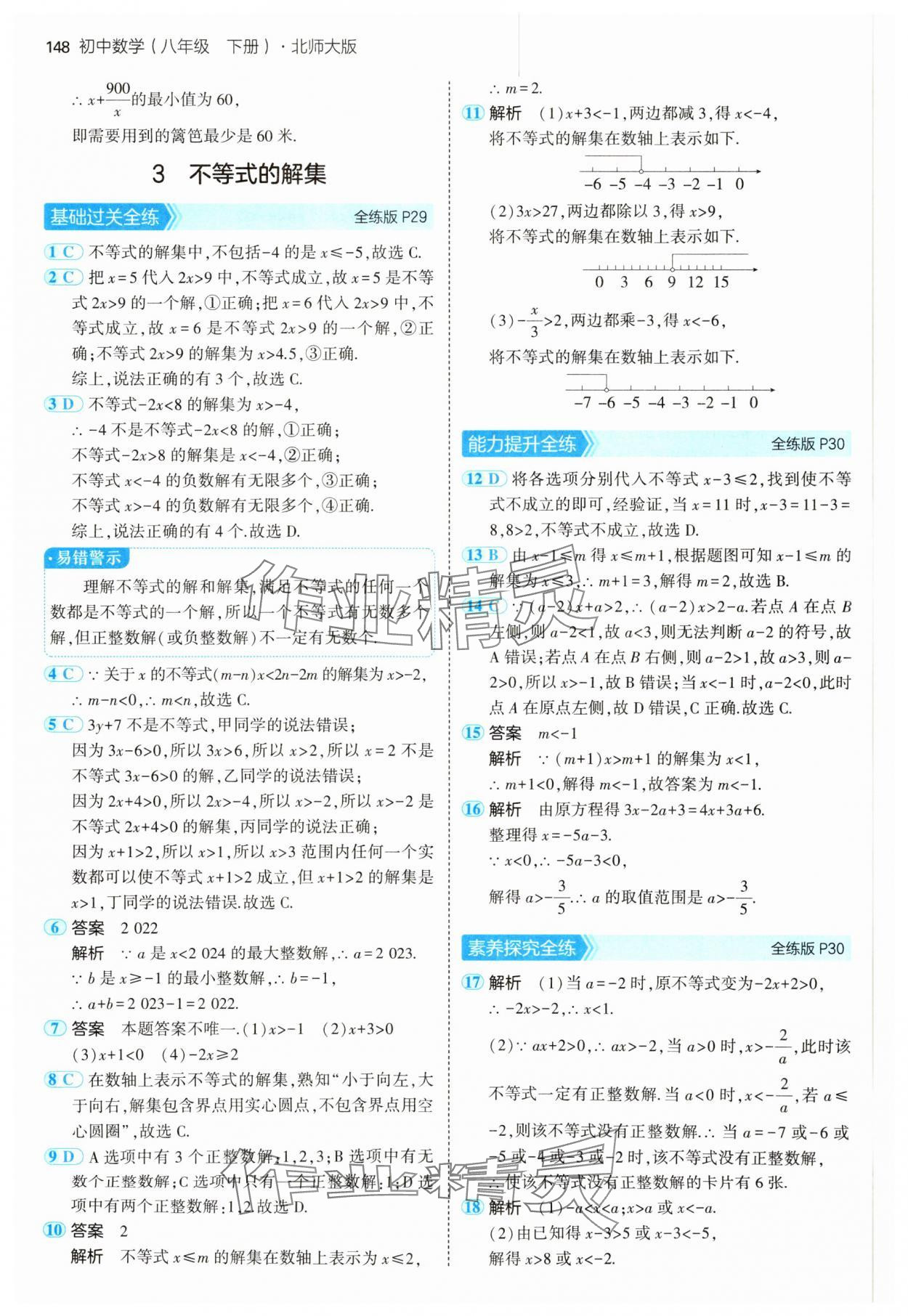 2025年5年中考3年模拟八年级数学下册北师大版 参考答案第22页