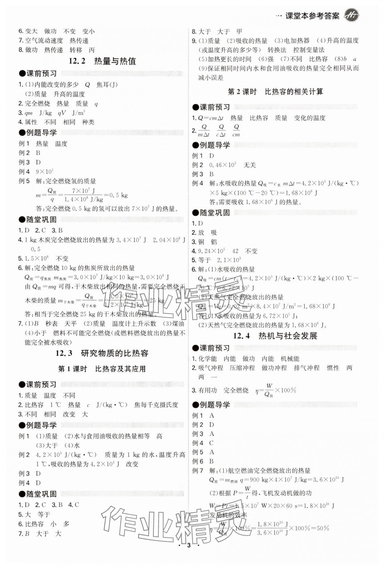 2024年學霸智慧課堂九年級物理全一冊滬粵版 參考答案第3頁