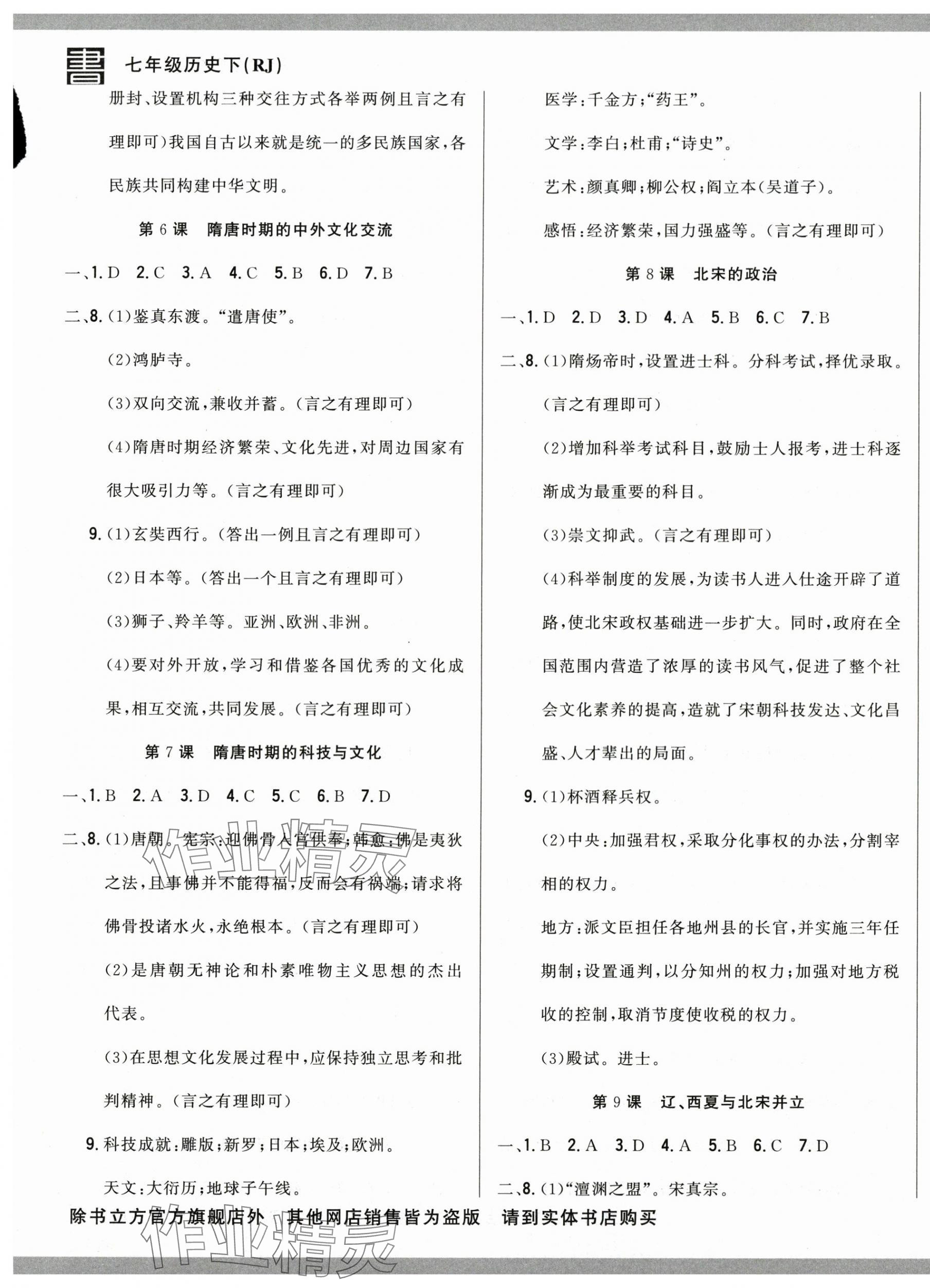 2025年名校調研跟蹤測試卷七年級歷史下冊人教版 第3頁