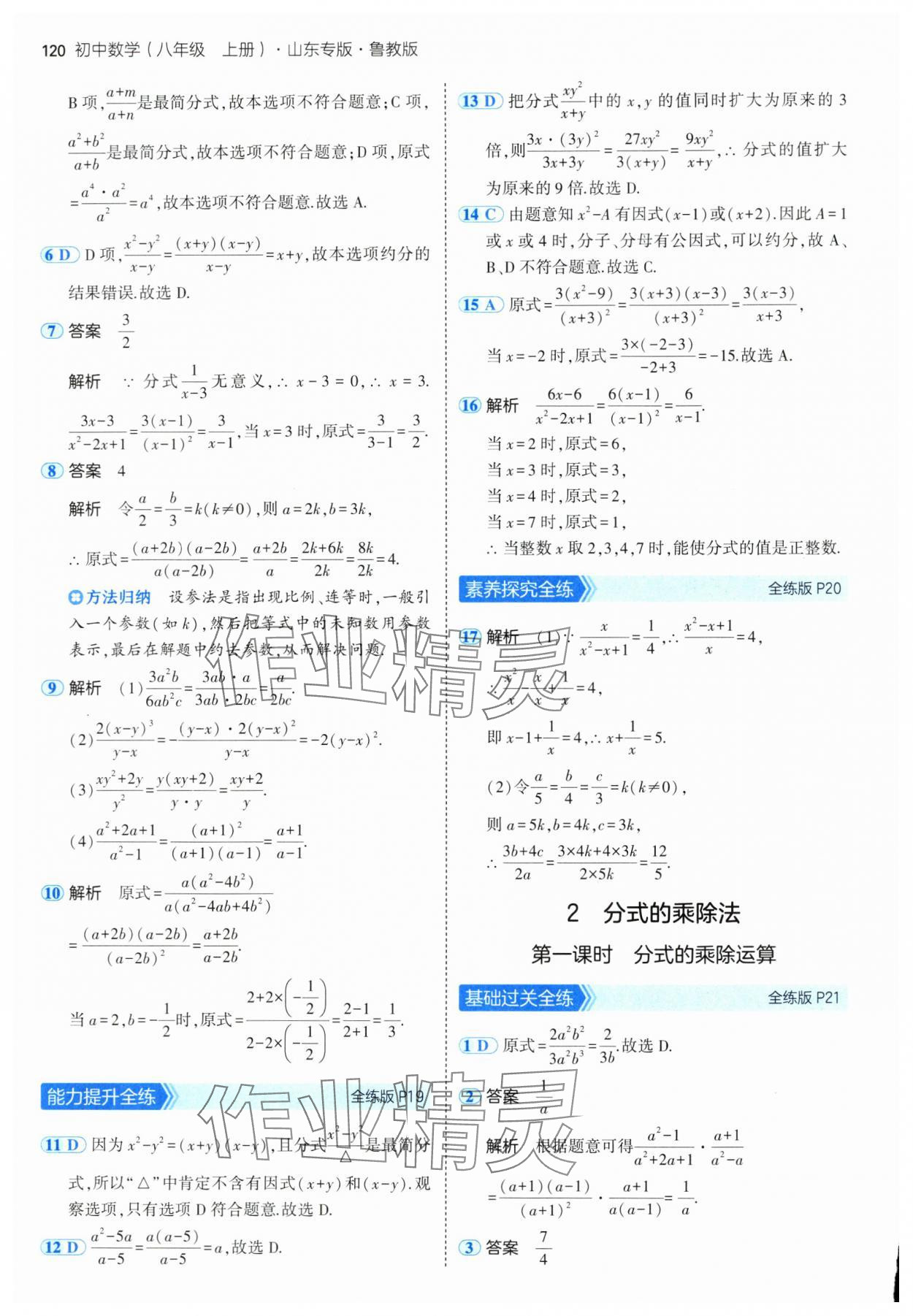 2024年5年中考3年模拟八年级数学上册鲁教版54制山东专版 参考答案第10页