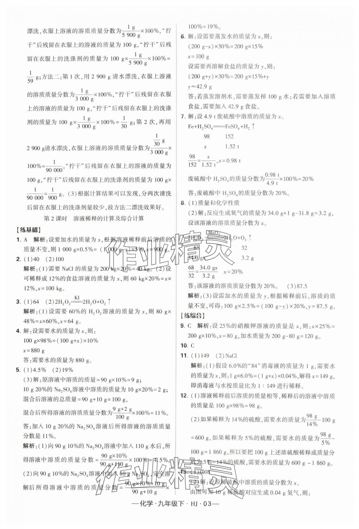 2024年經(jīng)綸學(xué)典課時作業(yè)九年級化學(xué)下冊滬教版 參考答案第3頁