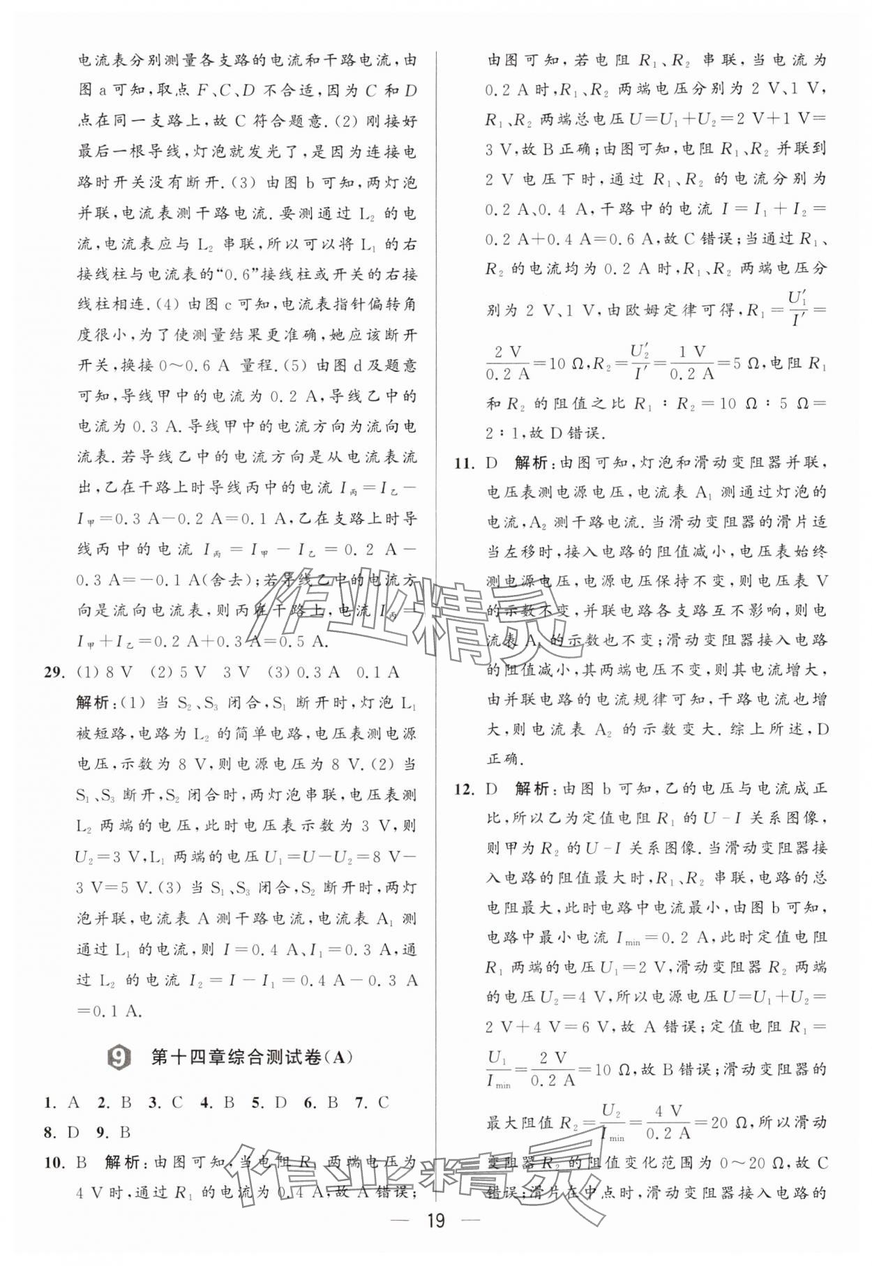 2024年亮點(diǎn)給力大試卷九年級物理上冊蘇科版 參考答案第19頁