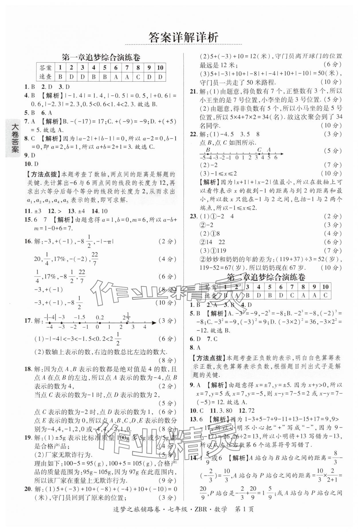 2025年追梦之旅铺路卷七年级数学上册人教版河南专版 参考答案第1页