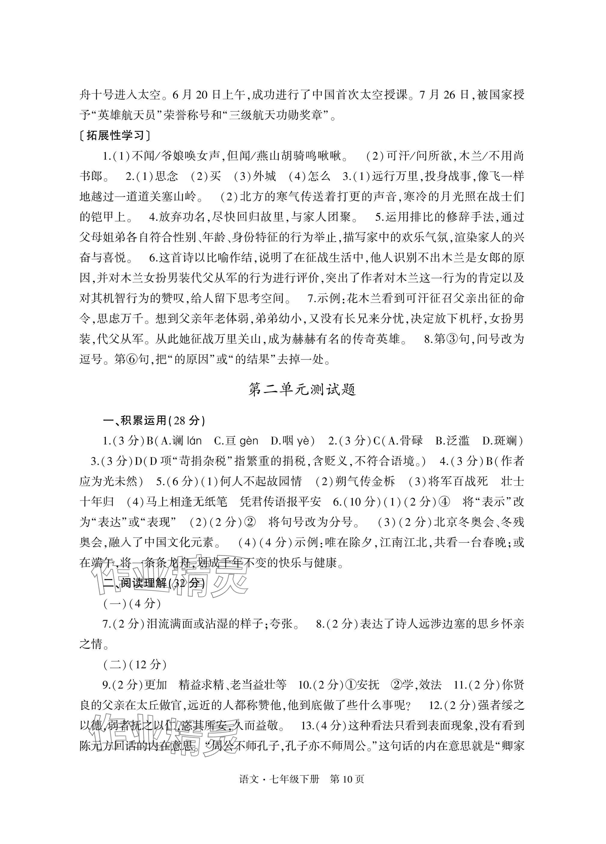2025年自主學習指導課程與測試七年級語文下冊人教版 參考答案第10頁