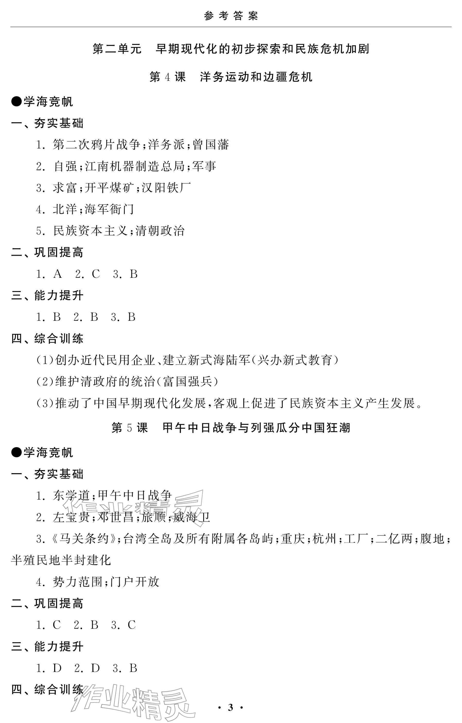 2025年初中学练案八年级历史上册人教版 参考答案第3页