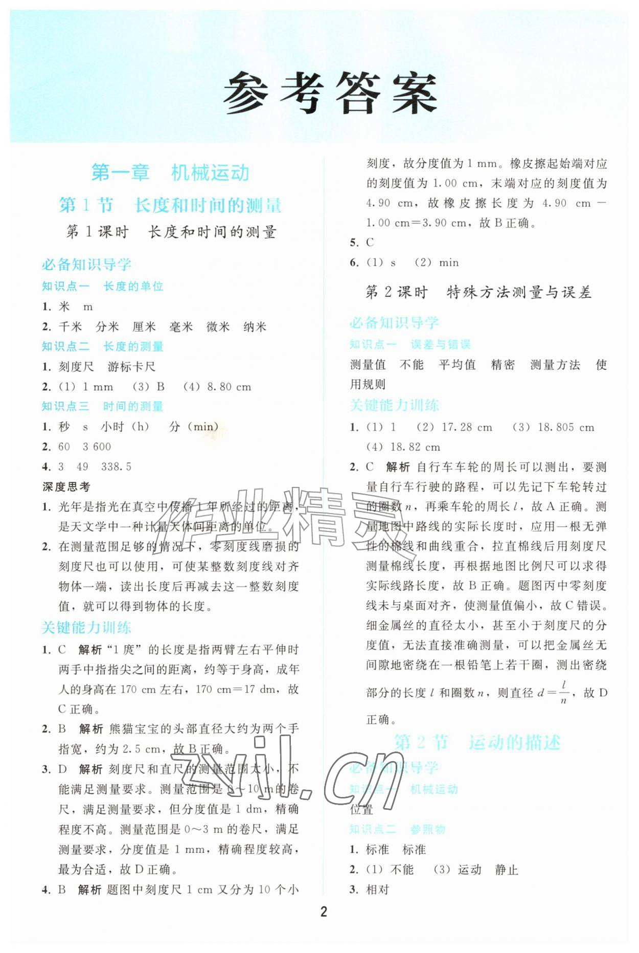 2026年同步轻松练习八年级物理上册人教版&nbsp;参考答案第1页