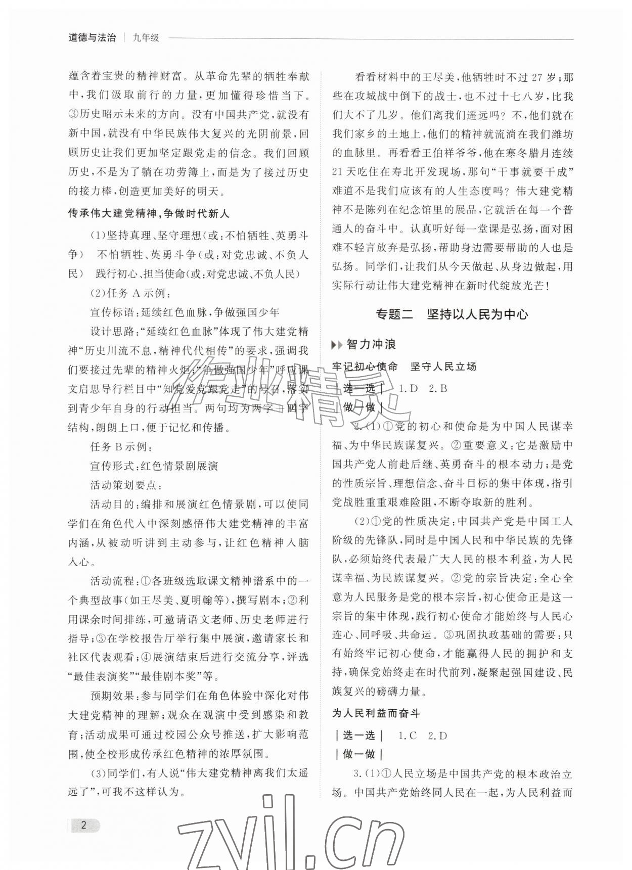 2026年行知天下九年级道德与法治全一册人教版&nbsp;第2页