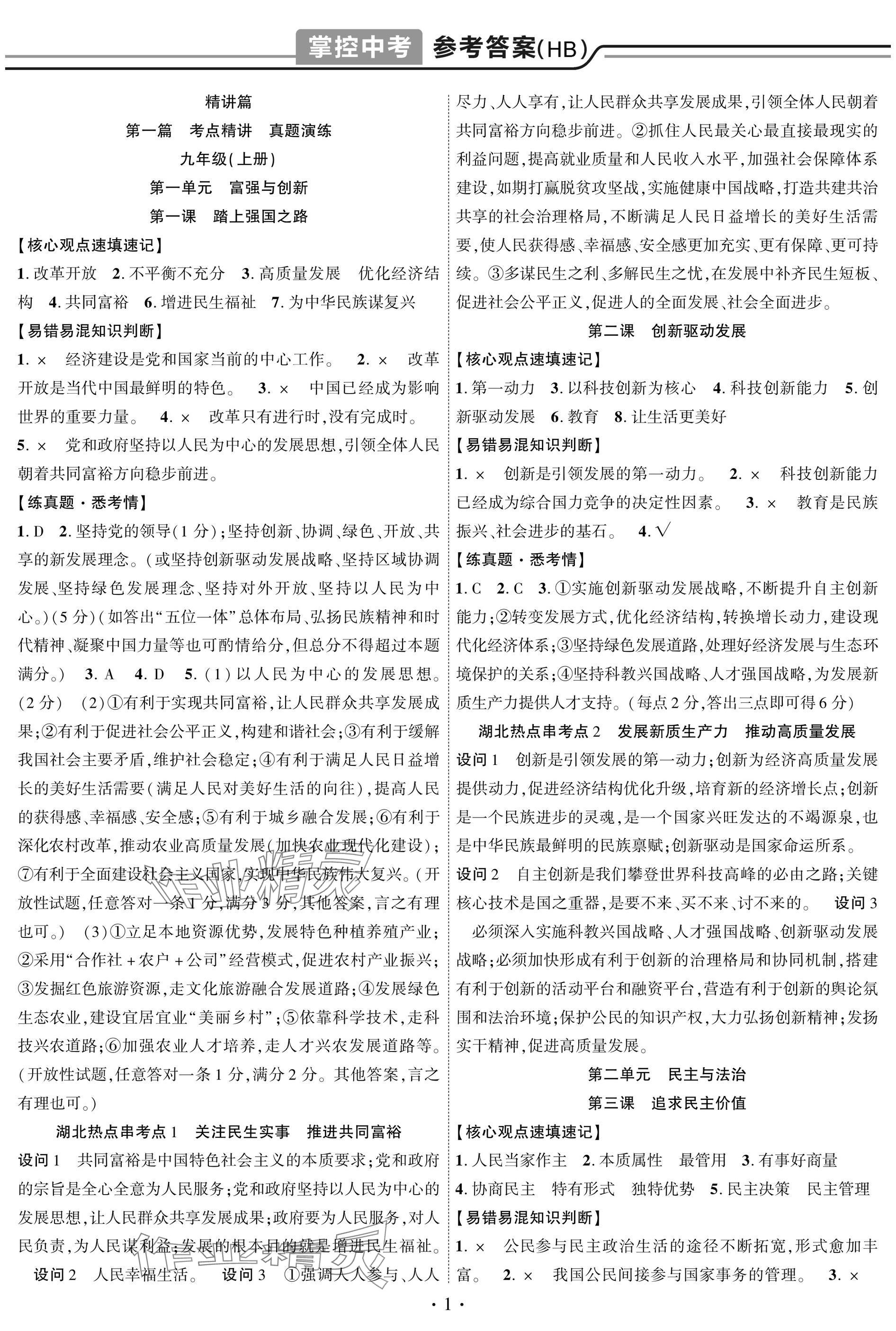 2025年智聯(lián)中考道德與法治湖北專版 參考答案第1頁(yè)