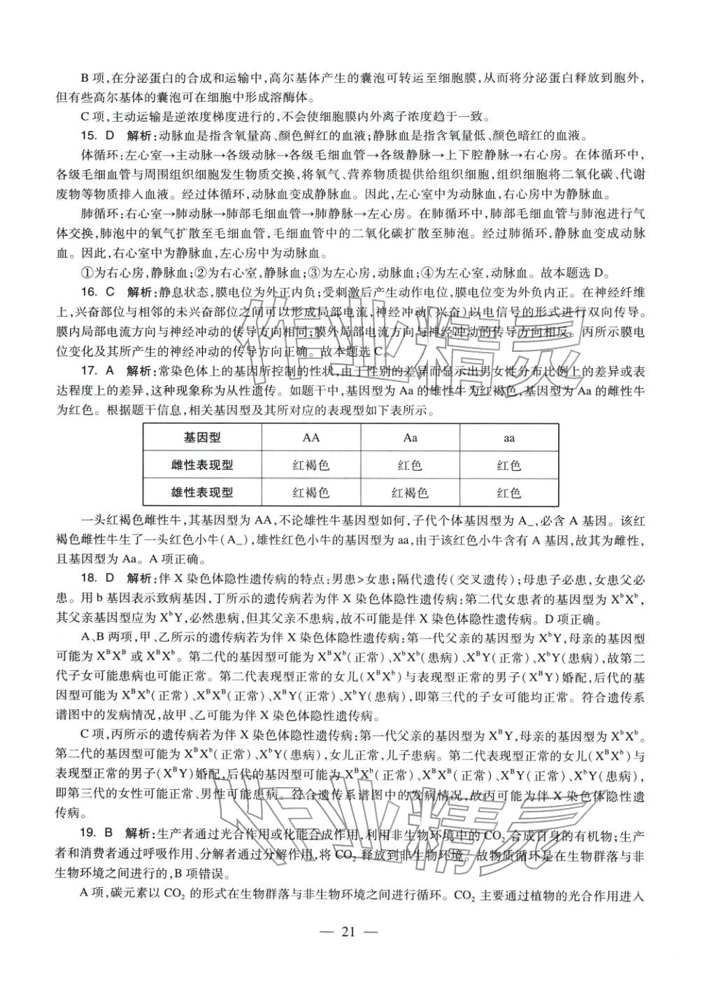 2025年生物学科知识与教学能力历年真题及标准预测试卷上册&nbsp;参考答案第19页