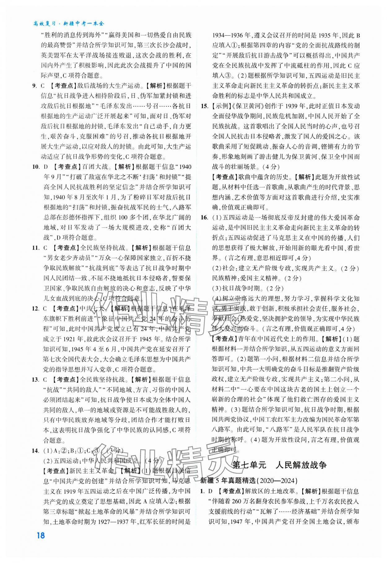 2025年高效復(fù)習(xí)新疆中考?xì)v史 參考答案第18頁