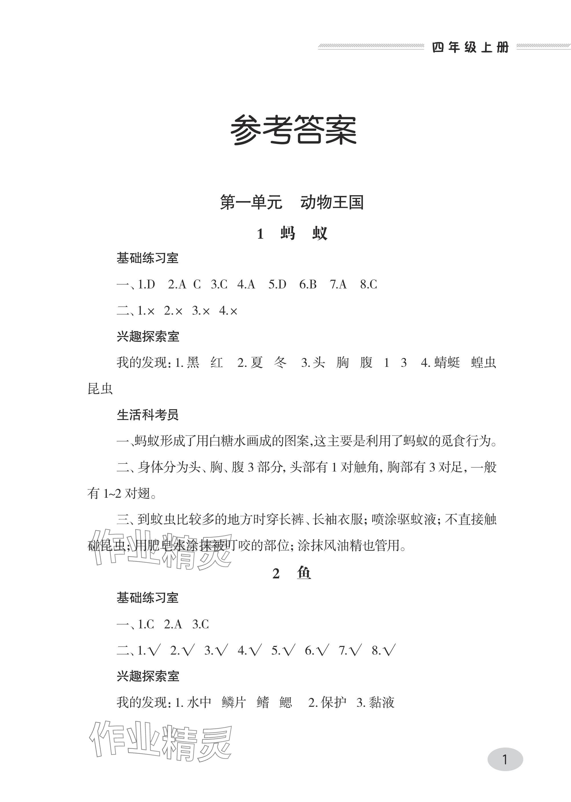 2024年同步练习册青岛出版社四年级科学上册青岛版 参考答案第1页