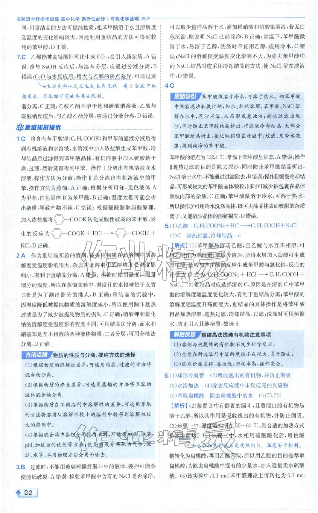 2026年實(shí)驗(yàn)班提優(yōu)訓(xùn)練高中化學(xué)選擇性必修第三冊(cè)蘇教版&nbsp;第2頁(yè)