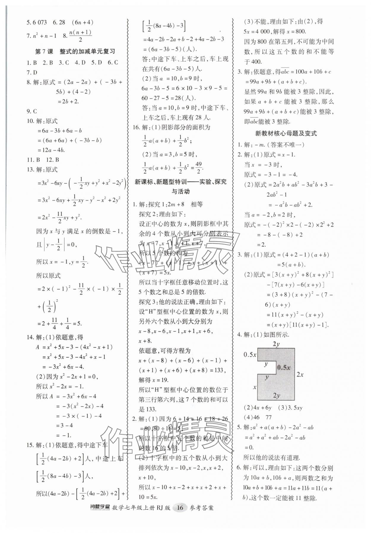 2024年零障碍导教导学案七年级数学上册人教版 第16页