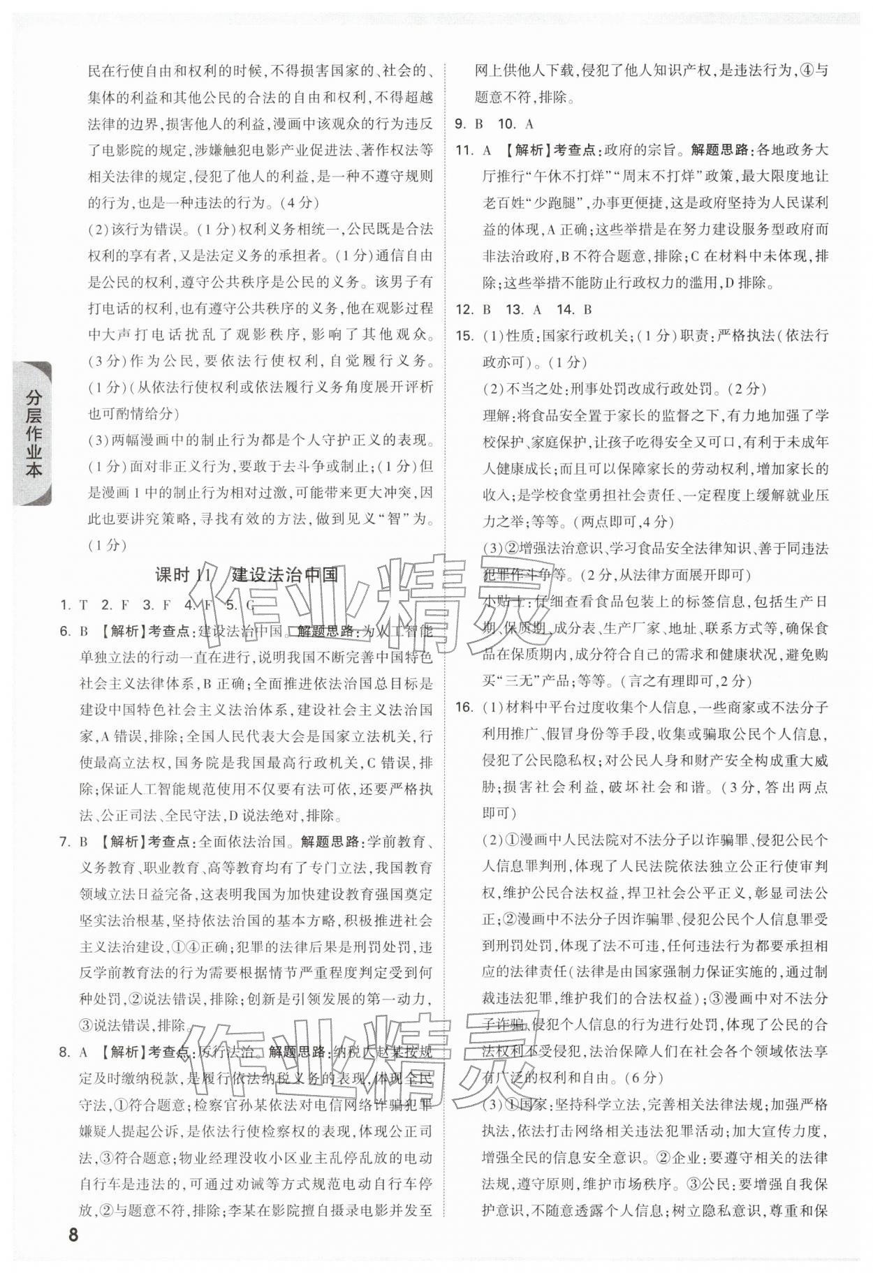 2026年万唯中考试题研究道德与法治浙江专版&nbsp;参考答案第8页