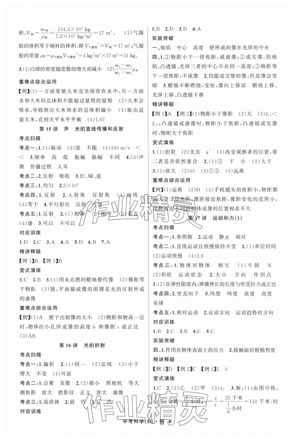 2024年名師面對(duì)面中考滿分特訓(xùn)方案科學(xué)浙江專版 參考答案第6頁(yè)