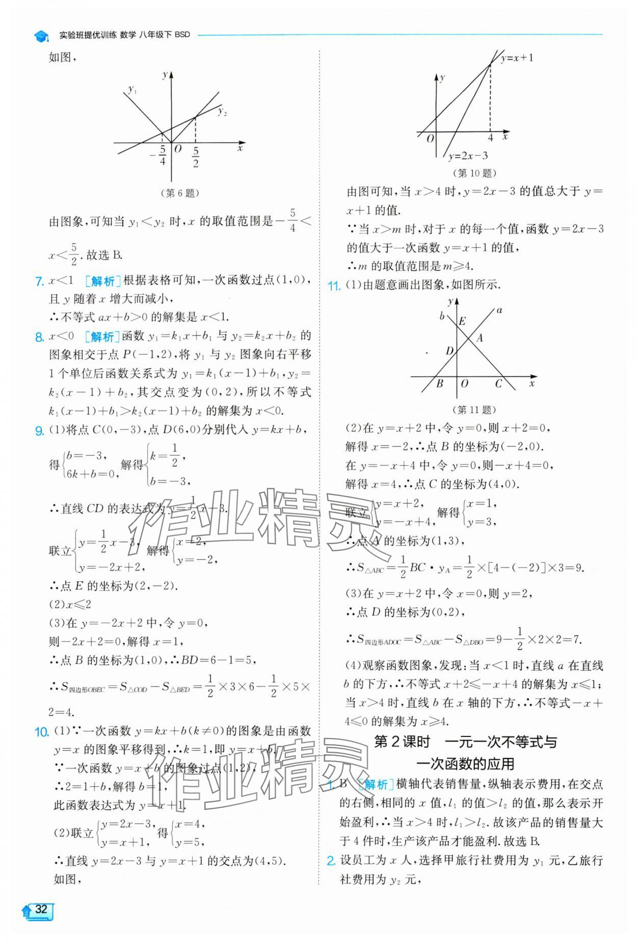 2024年實(shí)驗(yàn)班提優(yōu)訓(xùn)練八年級(jí)數(shù)學(xué)下冊(cè)北師大版 參考答案第32頁(yè)