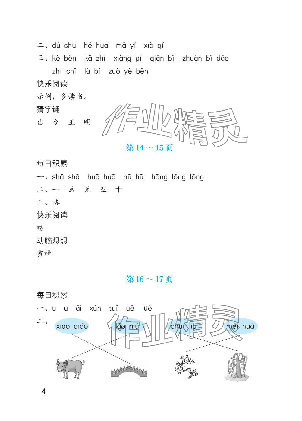 2025年寒假生活海燕出版社一年級語文數學綜合版 參考答案第4頁
