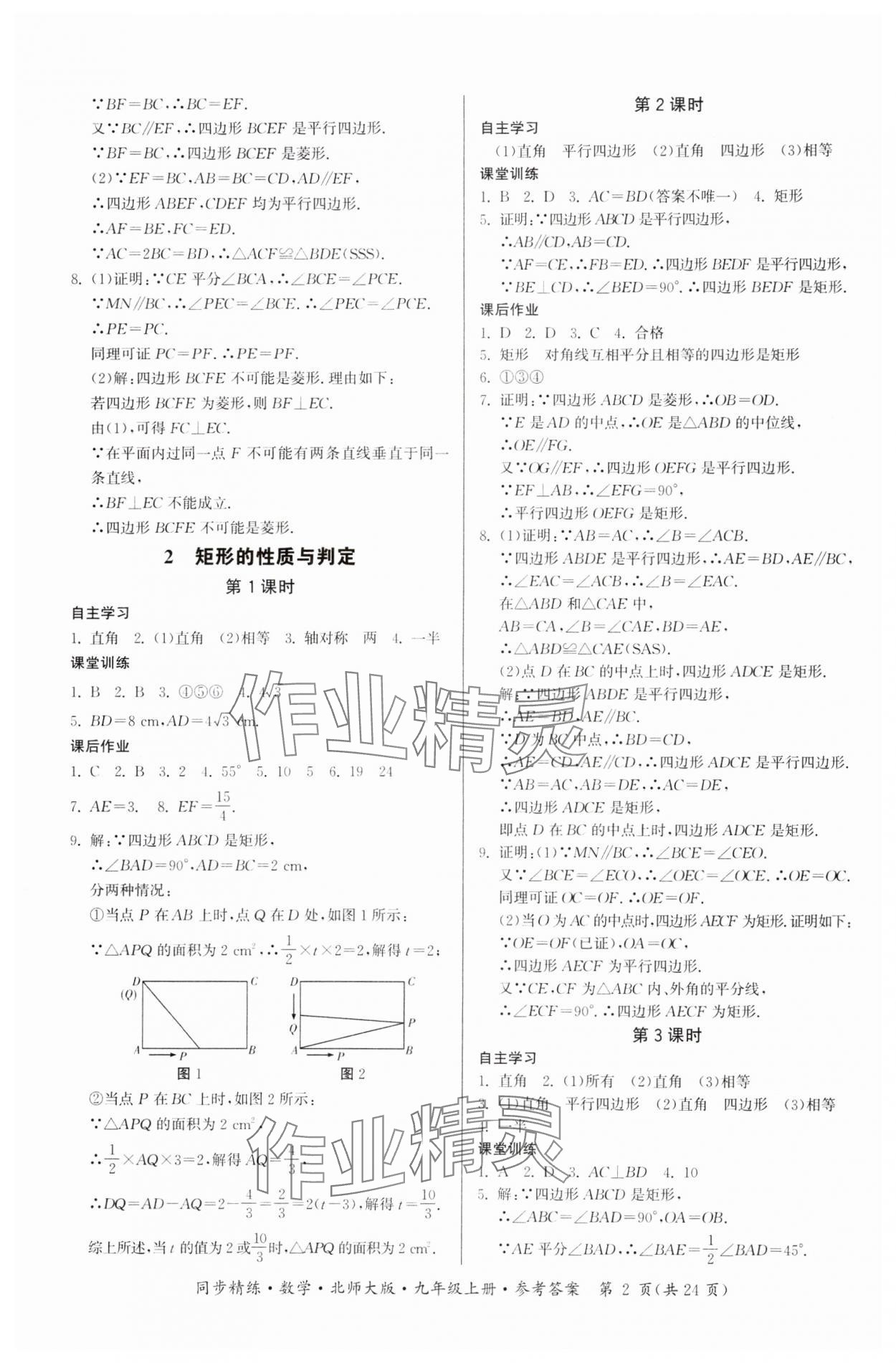 2024年同步精練廣東人民出版社九年級(jí)數(shù)學(xué)上冊北師大版 第2頁