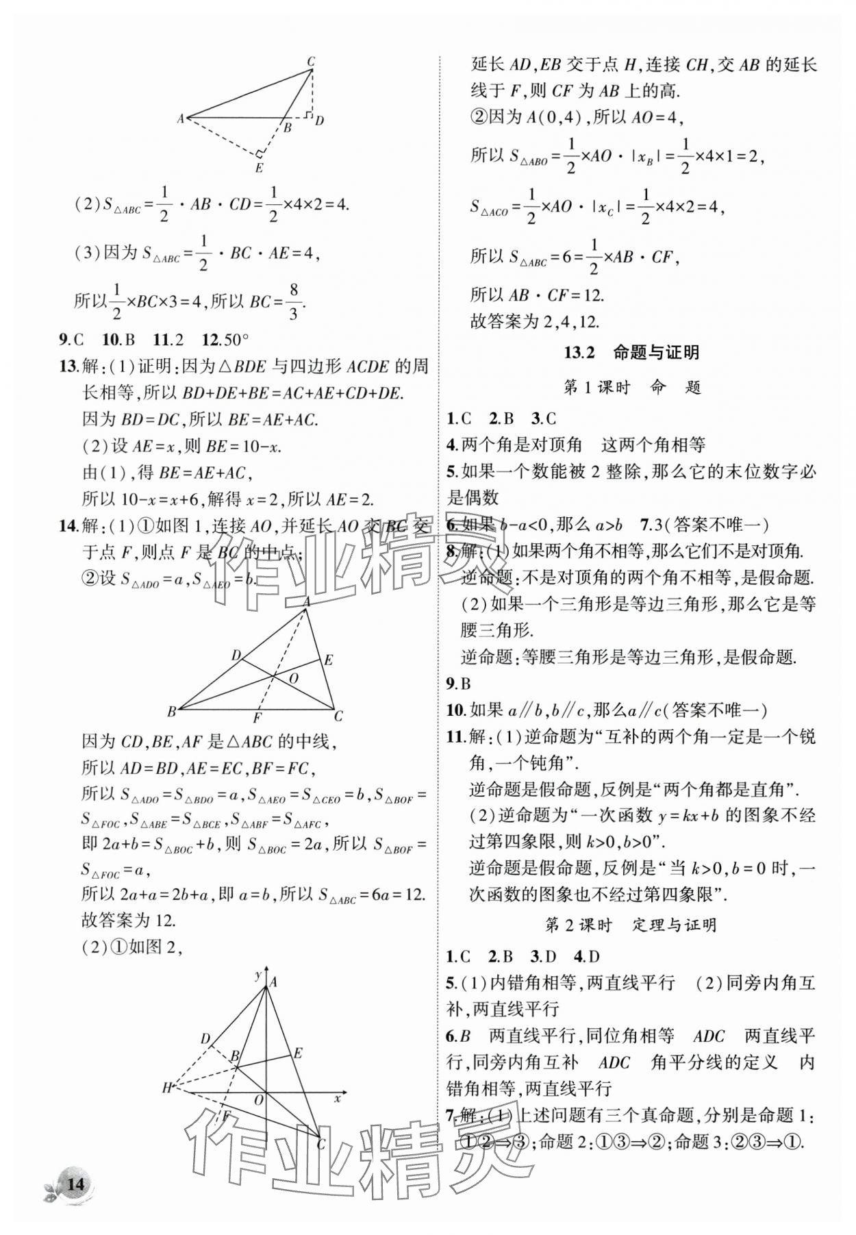 2024年創(chuàng)新課堂創(chuàng)新作業(yè)本八年級數(shù)學上冊滬科版 第14頁