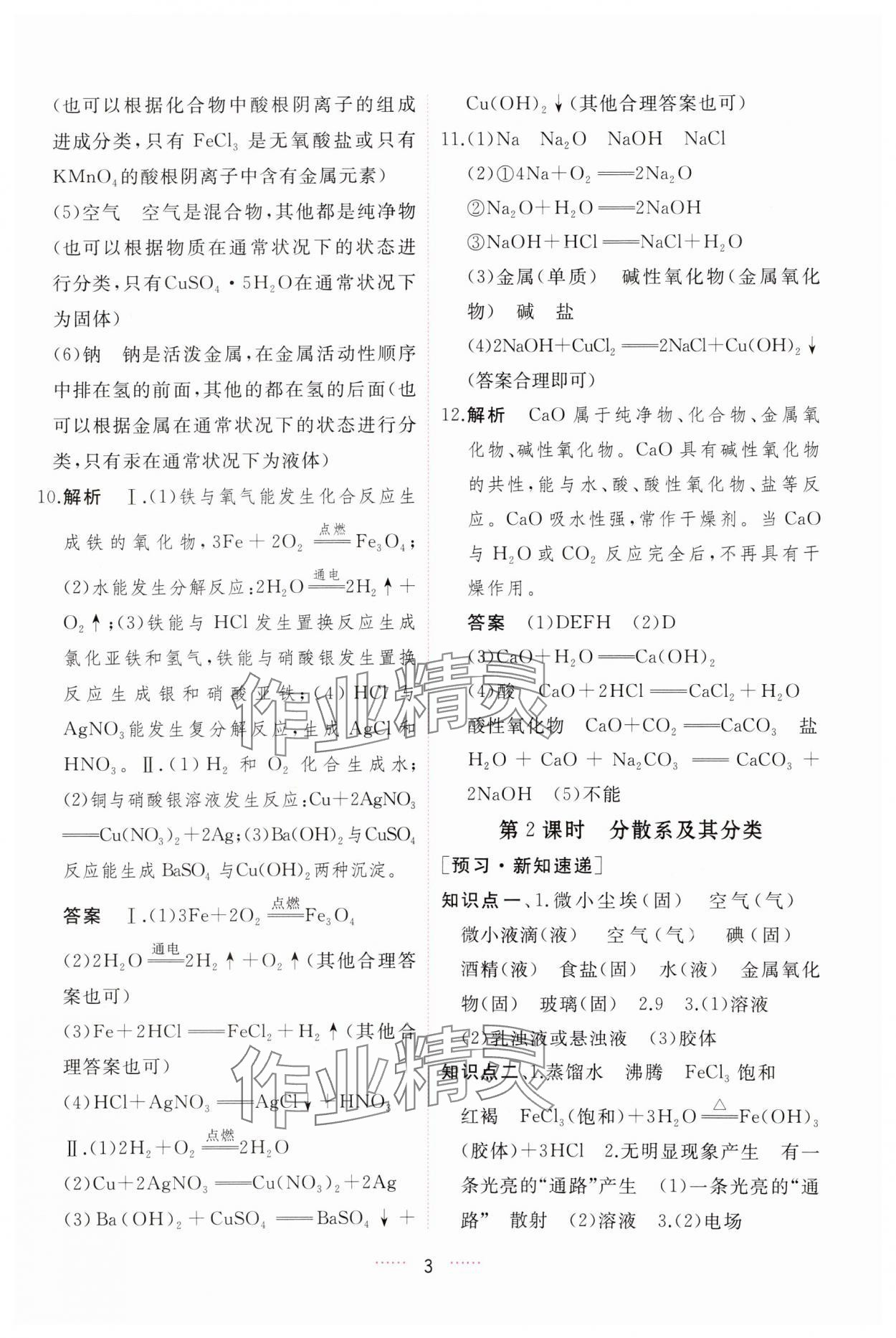 2023年三維隨堂精練高中化學(xué)必修第一冊人教版 第3頁