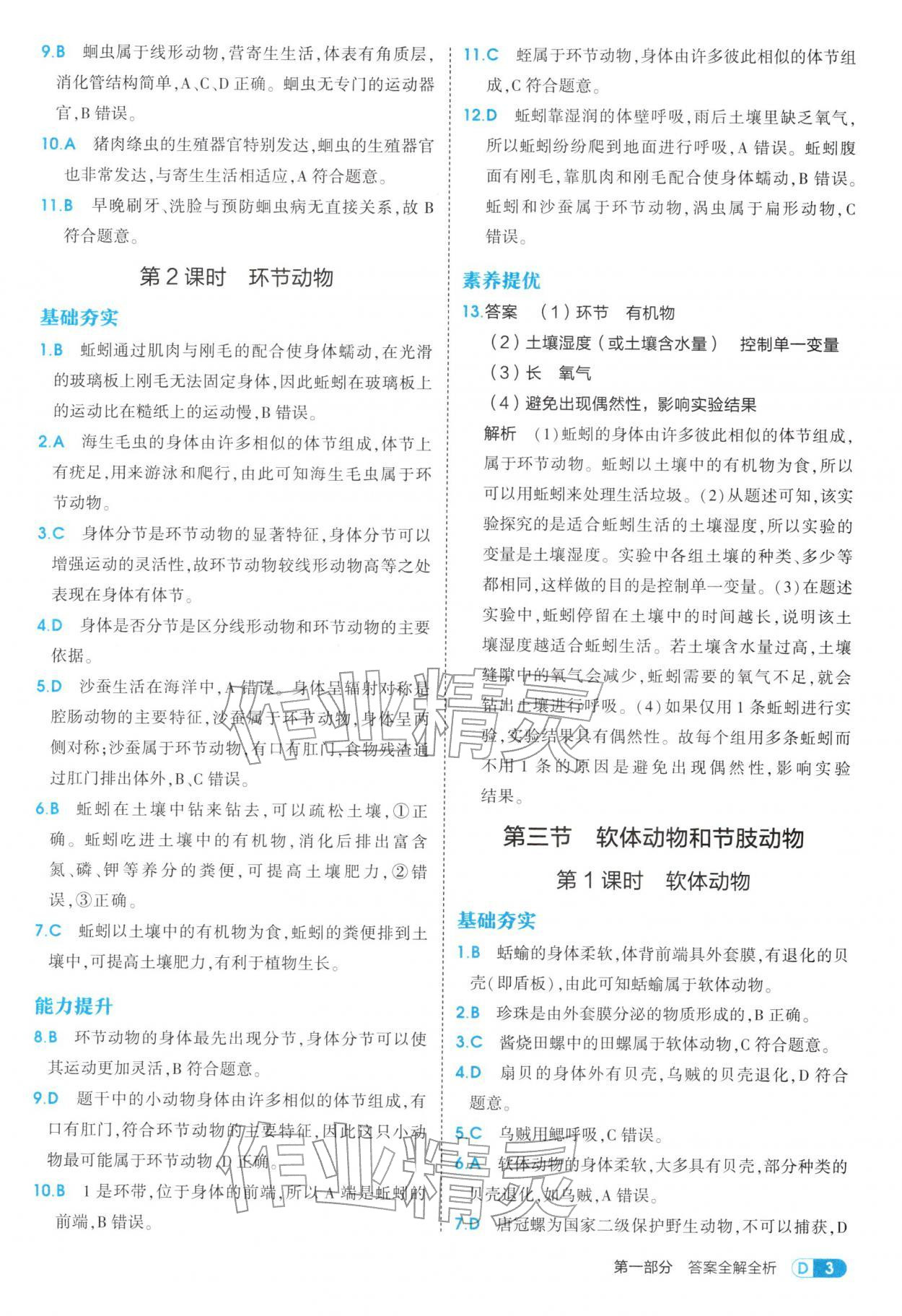 2025年5年中考3年模拟八年级生物上册鲁科版 参考答案第3页