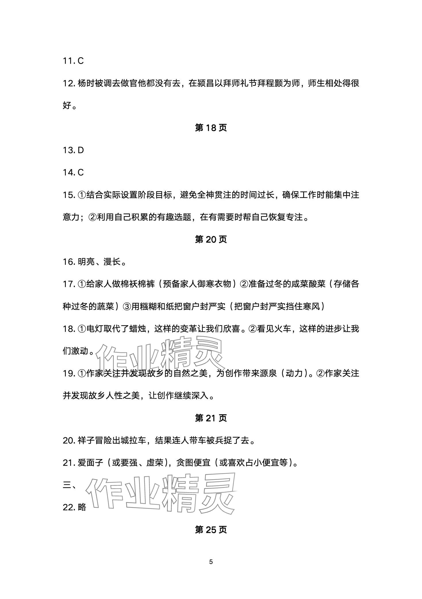 2024年智慧課堂自主評價七年級語文下冊人教版 第5頁