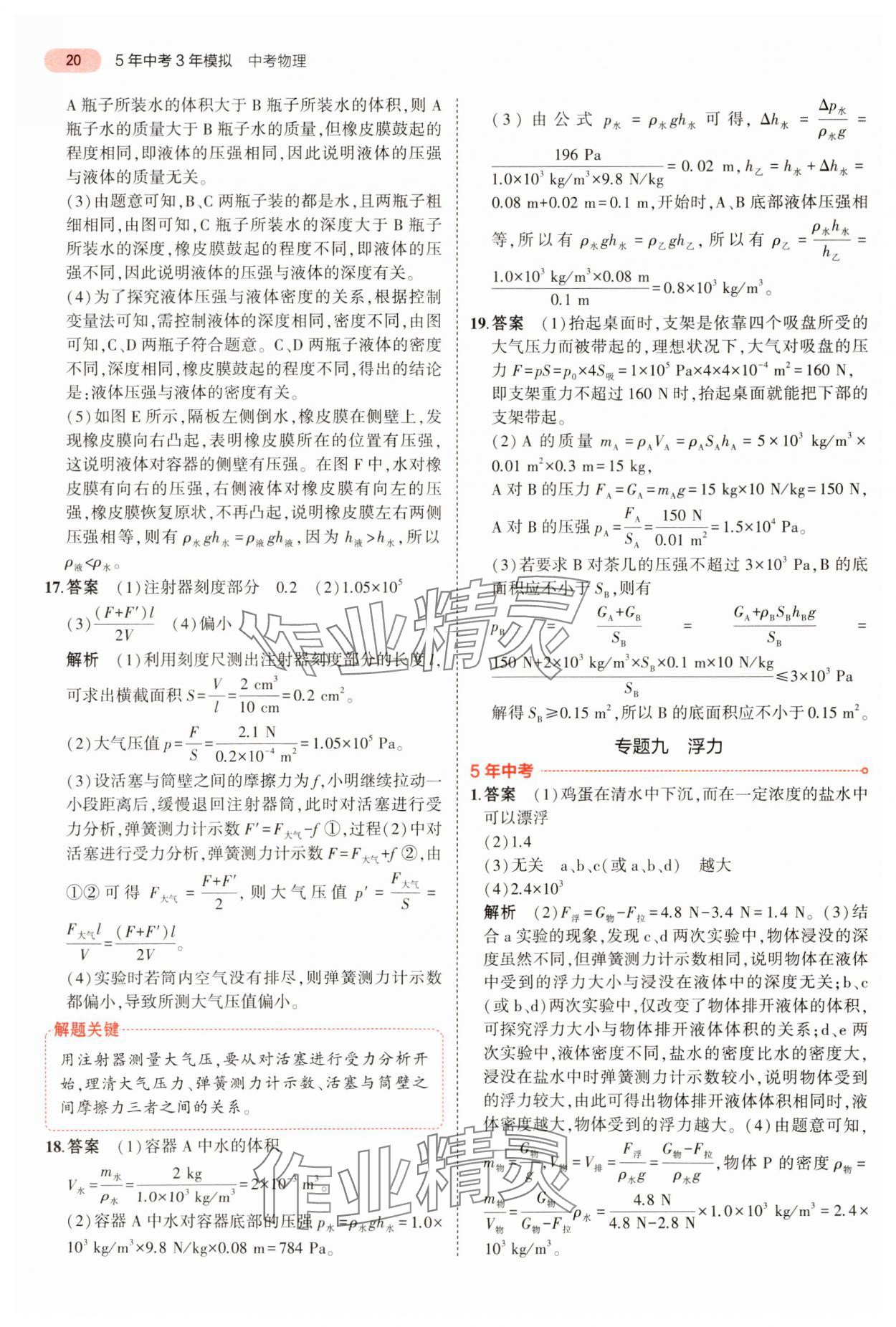 2024年5年中考3年模拟物理中考河南专版 参考答案第20页