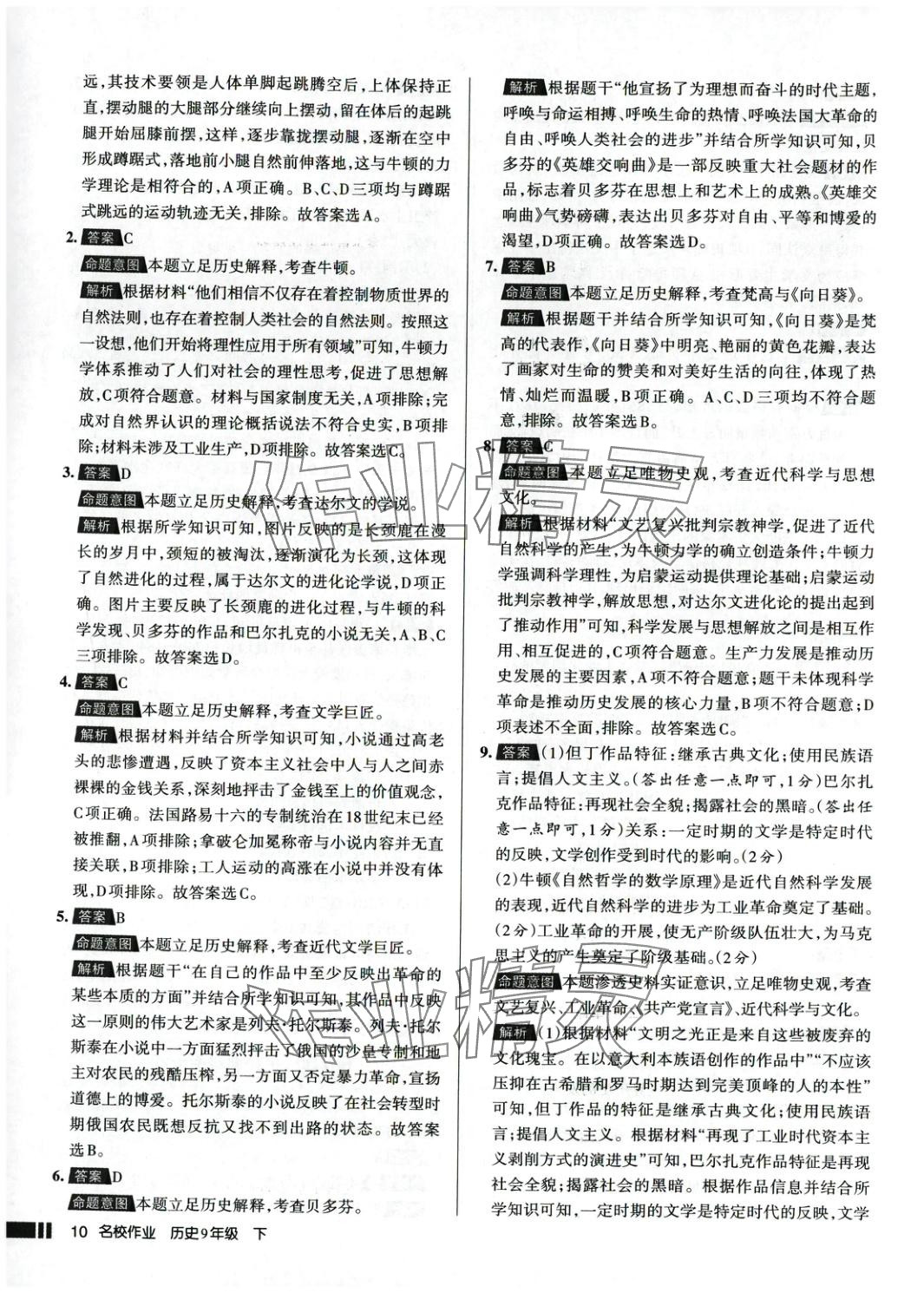 2025年名校作業(yè)九年級(jí)歷史下冊(cè)人教版 參考答案第10頁(yè)