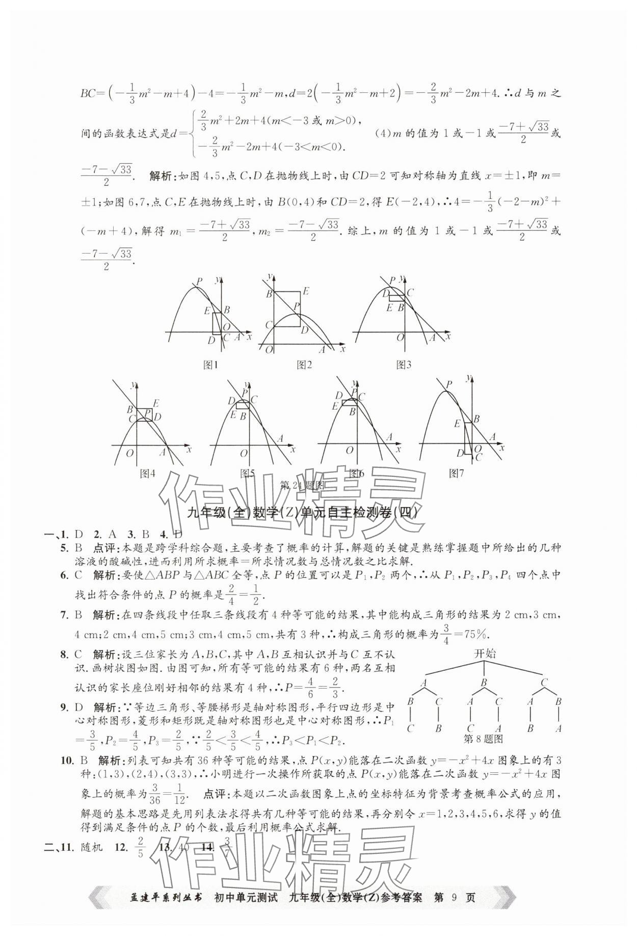 2024年孟建平單元測試九年級數(shù)學全一冊浙教版 第9頁