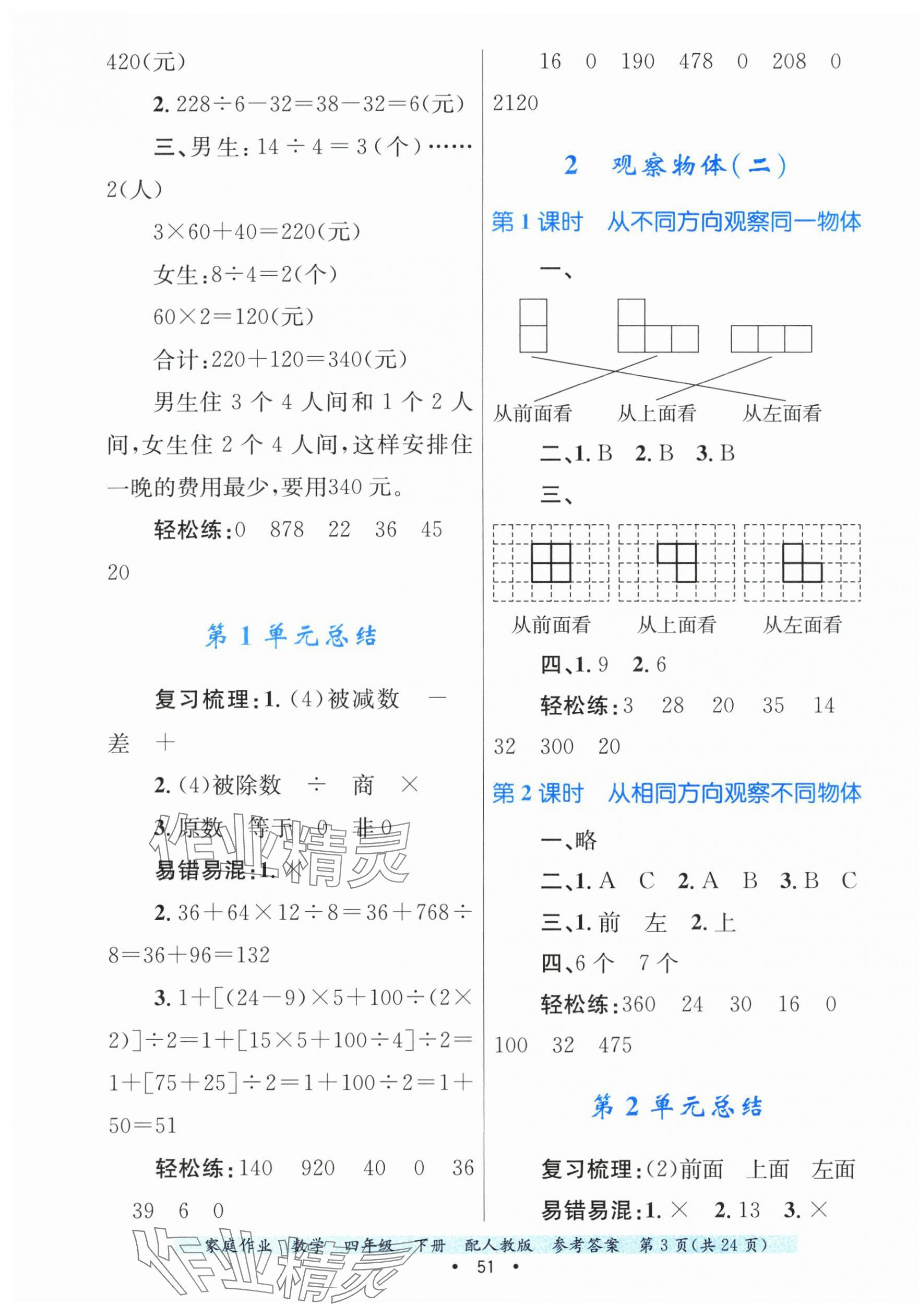 2025年家庭作業(yè)四年級(jí)數(shù)學(xué)下冊(cè)人教版 第3頁