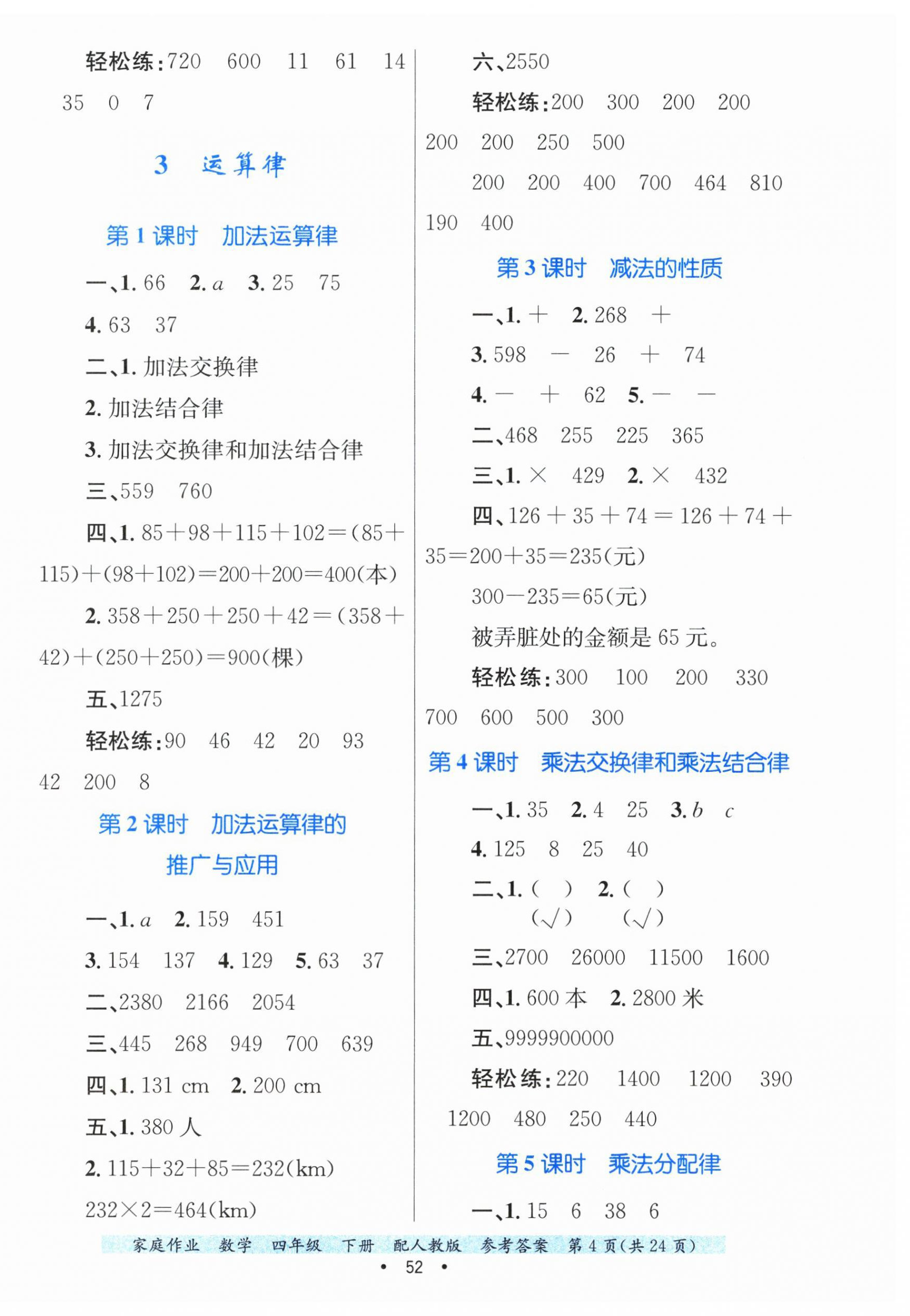 2025年家庭作業(yè)四年級(jí)數(shù)學(xué)下冊(cè)人教版 第4頁(yè)