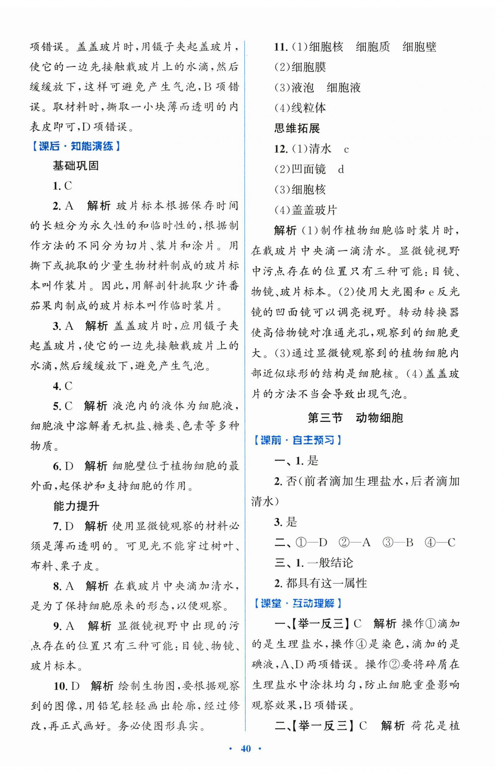 2025年同步测控优化设计七年级生物上册人教版 第4页