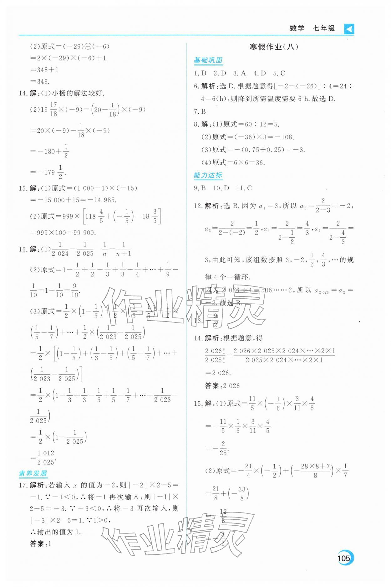 2026年导学练寒假作业云南教育出版社七年级数学&nbsp;第5页